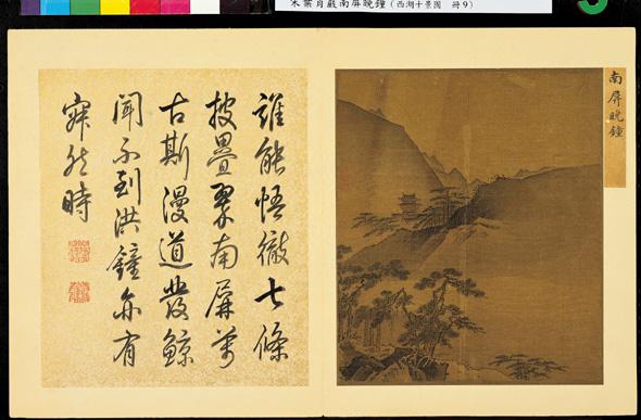 宋葉肖巖西湖十景圖　冊　南屏晚鐘