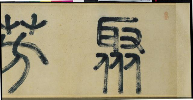 元鄭禧聚芳亭圖　卷