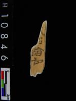 漢簡(簡號：454.011)