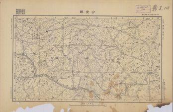 江西省陸測圖《分宜縣》