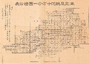 東北地形圖（一）《東北及熱河十萬分一圖接合表(一)》