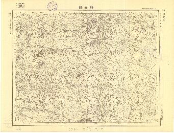 河南省陸測圖《新安縣》