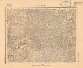 山西省陸測圖（一）《橫水村》