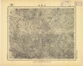 山西省陸測圖（二）《王家河》