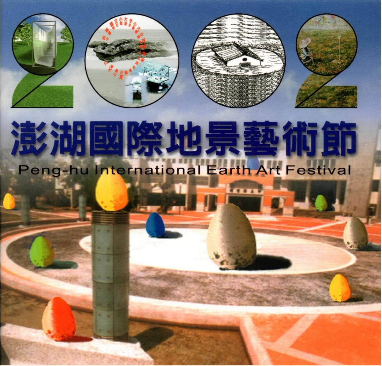 2002澎湖國際地景藝術節
