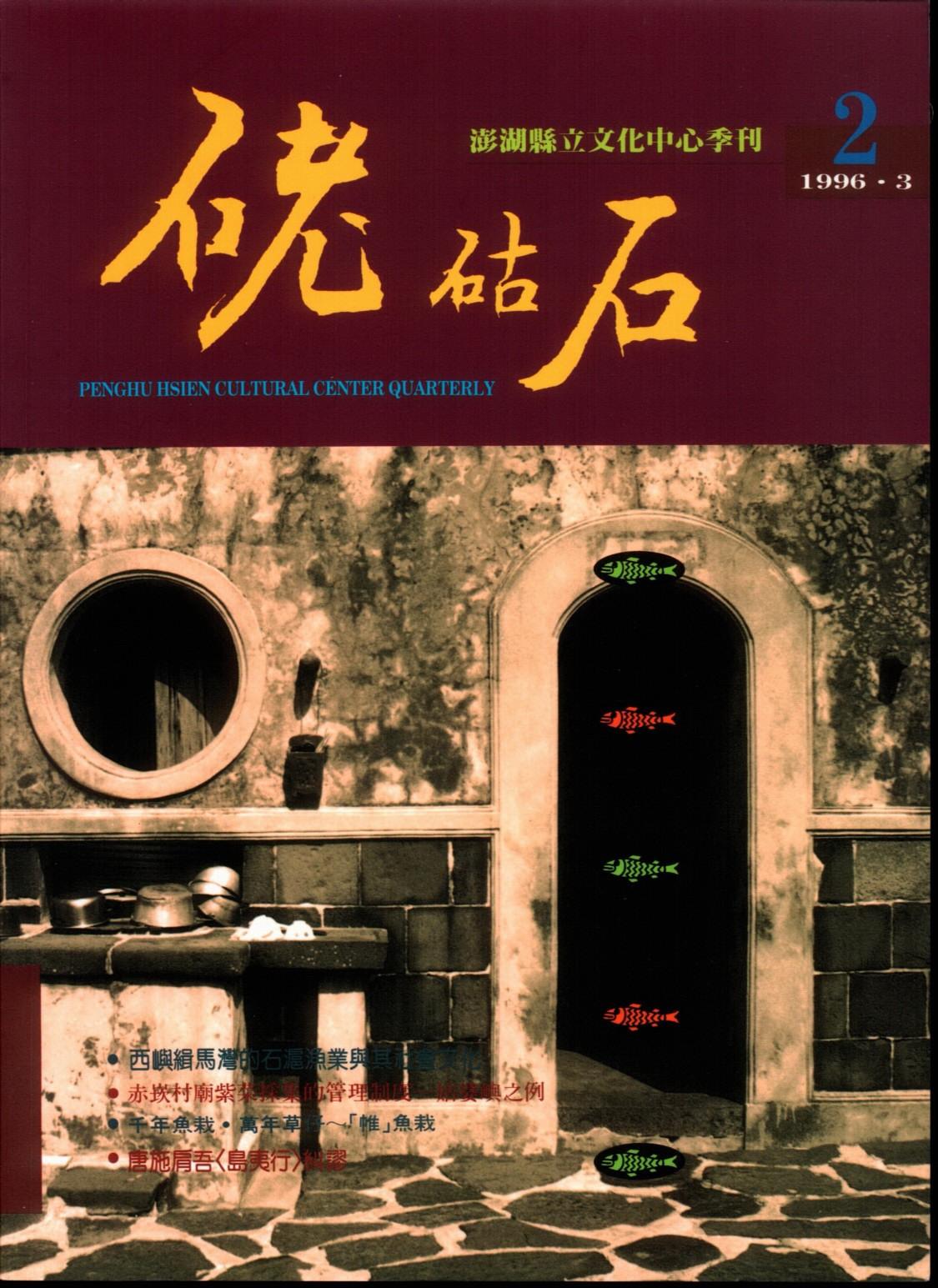硓石古石：澎湖縣立文化中心季刊2