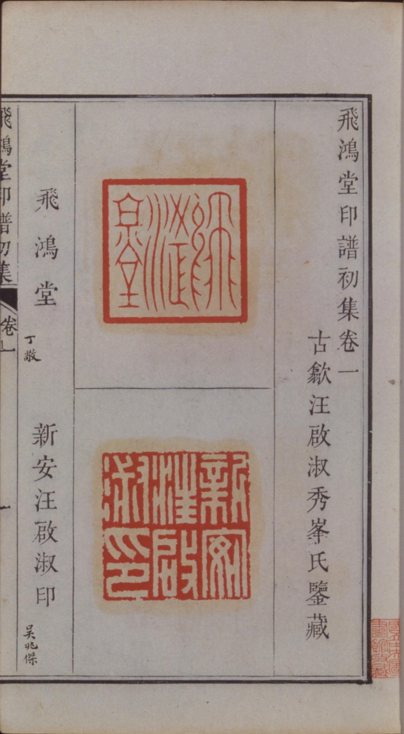 飛鴻堂印譜-數位典藏與學習聯合目錄(551094)