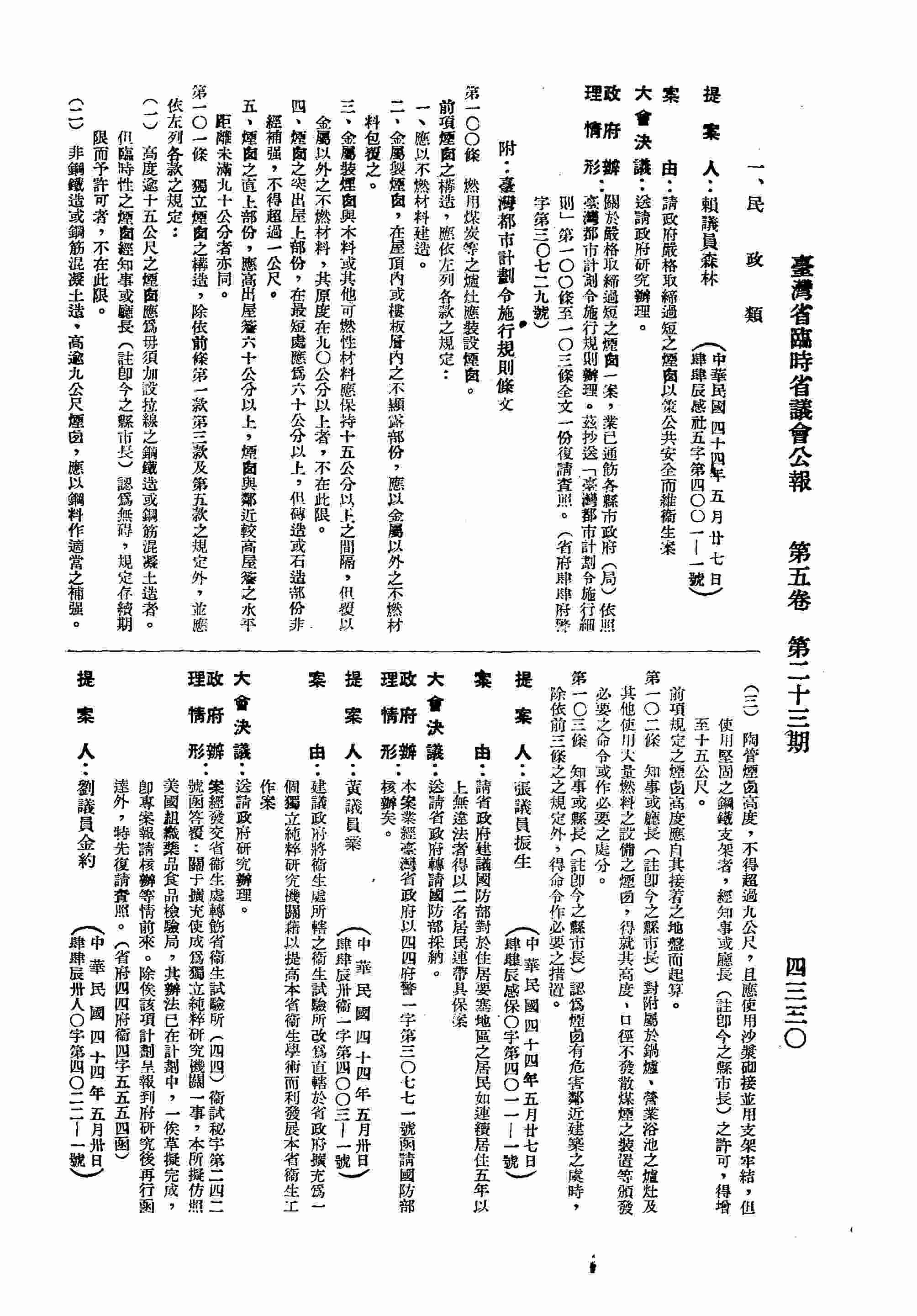 請政府嚴格取締過短之煙囪以策公共安全而為衛生案。（省府肆肆府警字第三○七二九號復）