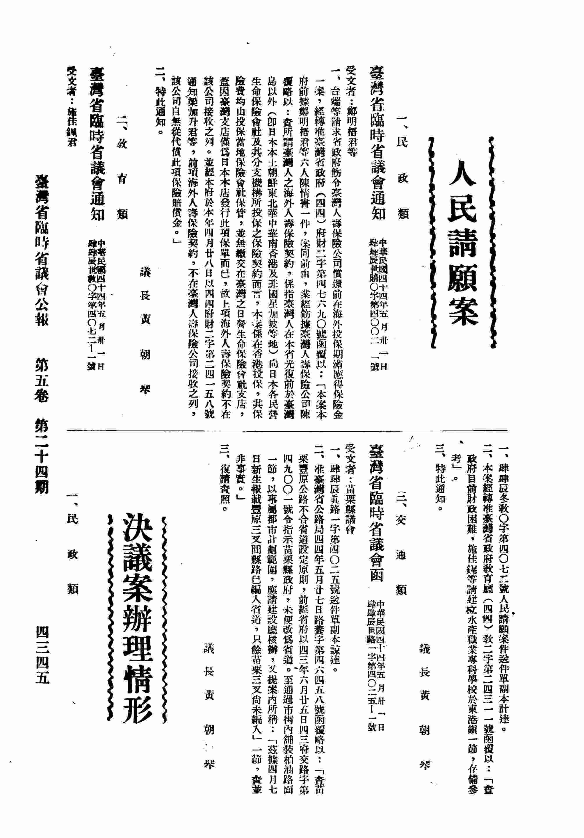 臺灣省臨時省議會通知鄭明梧君，台端等請求省政府飭令臺灣人壽保險公司償還前在海外保期滿應得保險金一案。