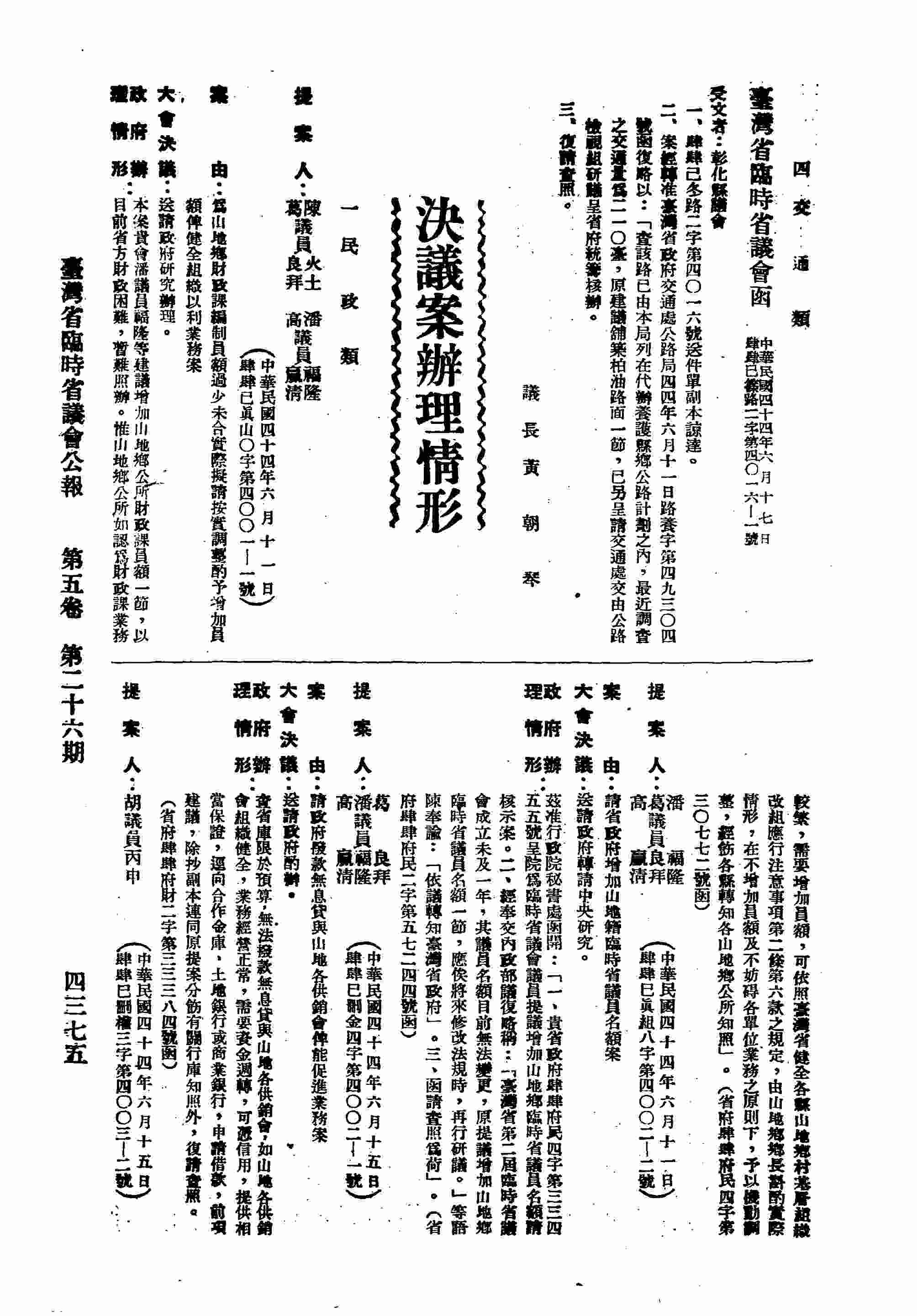 臺灣省臨時省議會函彰化縣議會，建議舖築柏油路面一節，請交通處統籌核辦。