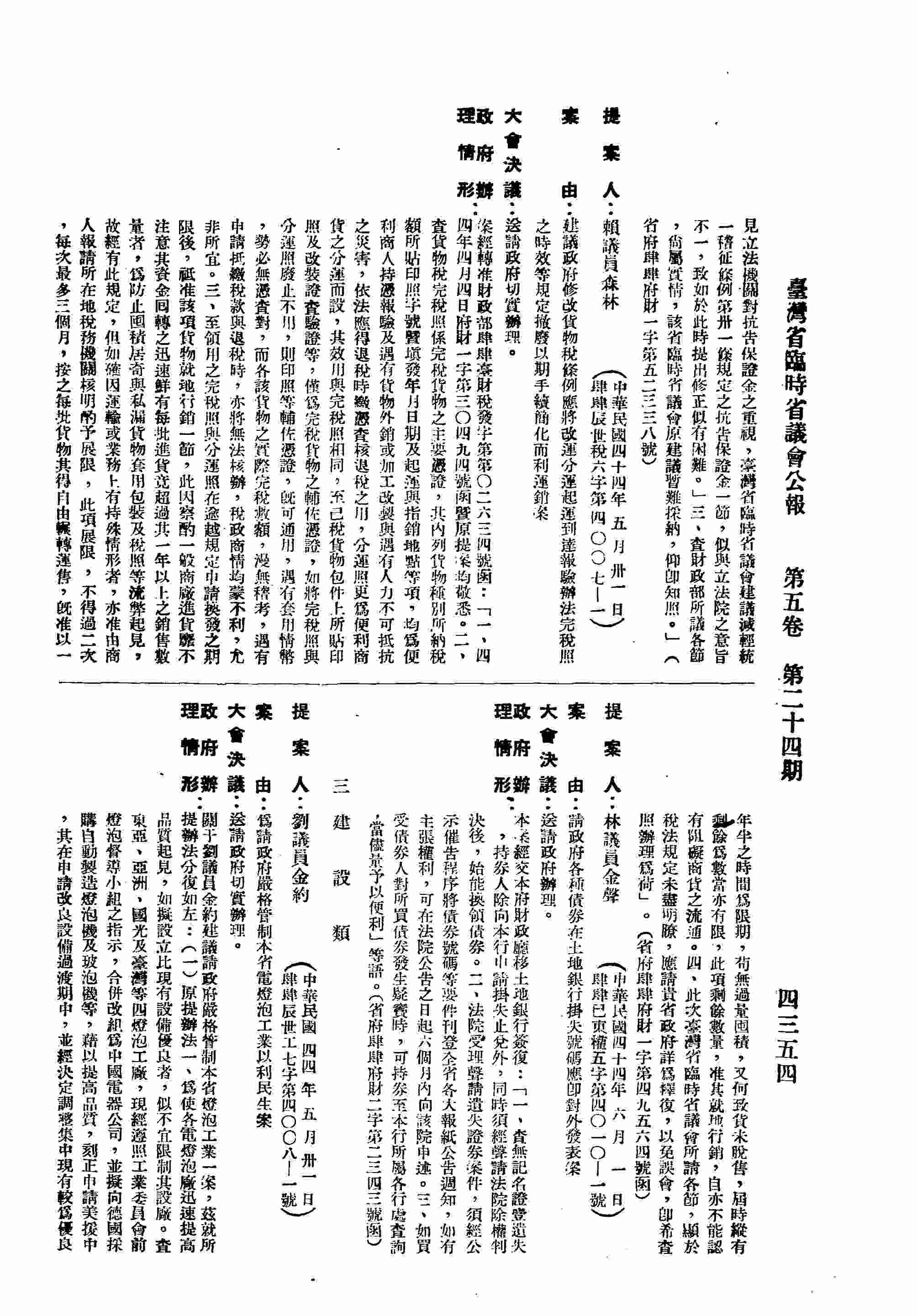 建議政府修改貨物稅條例應將改運分運起運到達報驗辦法完稅之時效等規定撤廢以期手續簡化而利運銷案。（省府肆肆府財一字第四九五六四號函復）