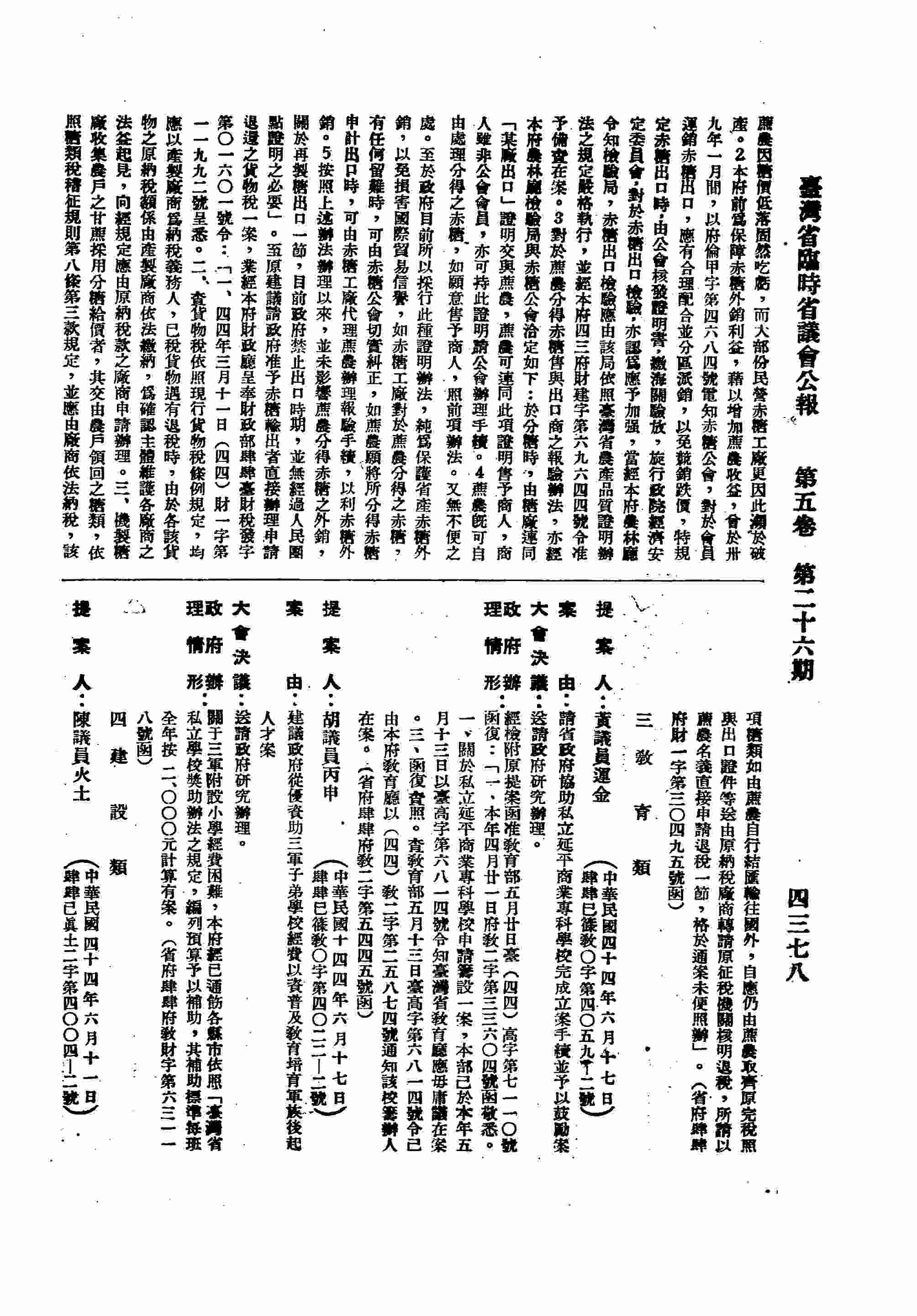 請省政府協助私立延平商業專科校完成立案手續並予以鼓勵案。（省府肆肆府教二字第五四四五號函復）