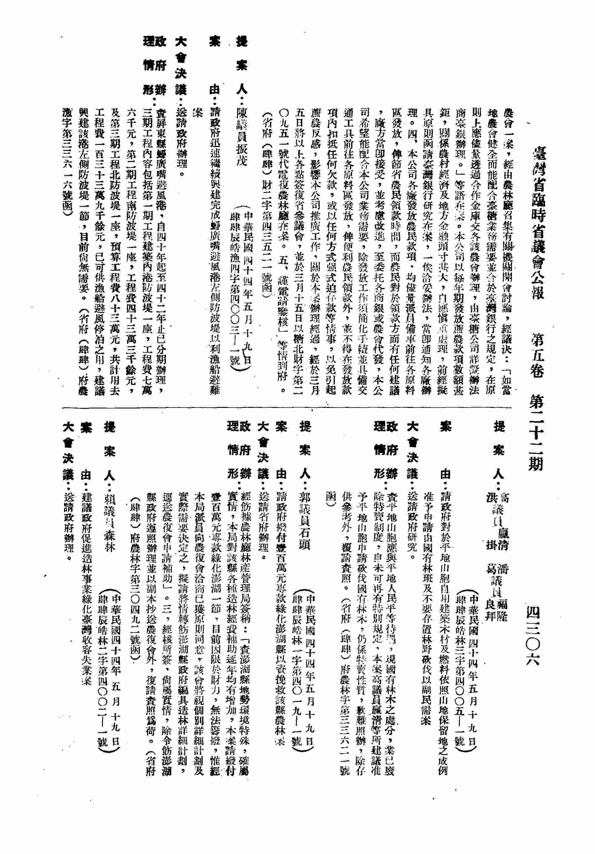 請政府迅速繼續興建完成蟳廣嘴避風港左側防波堤以利漁船避難案。（省府（肆肆）府農漁字第三三六一六號函復）