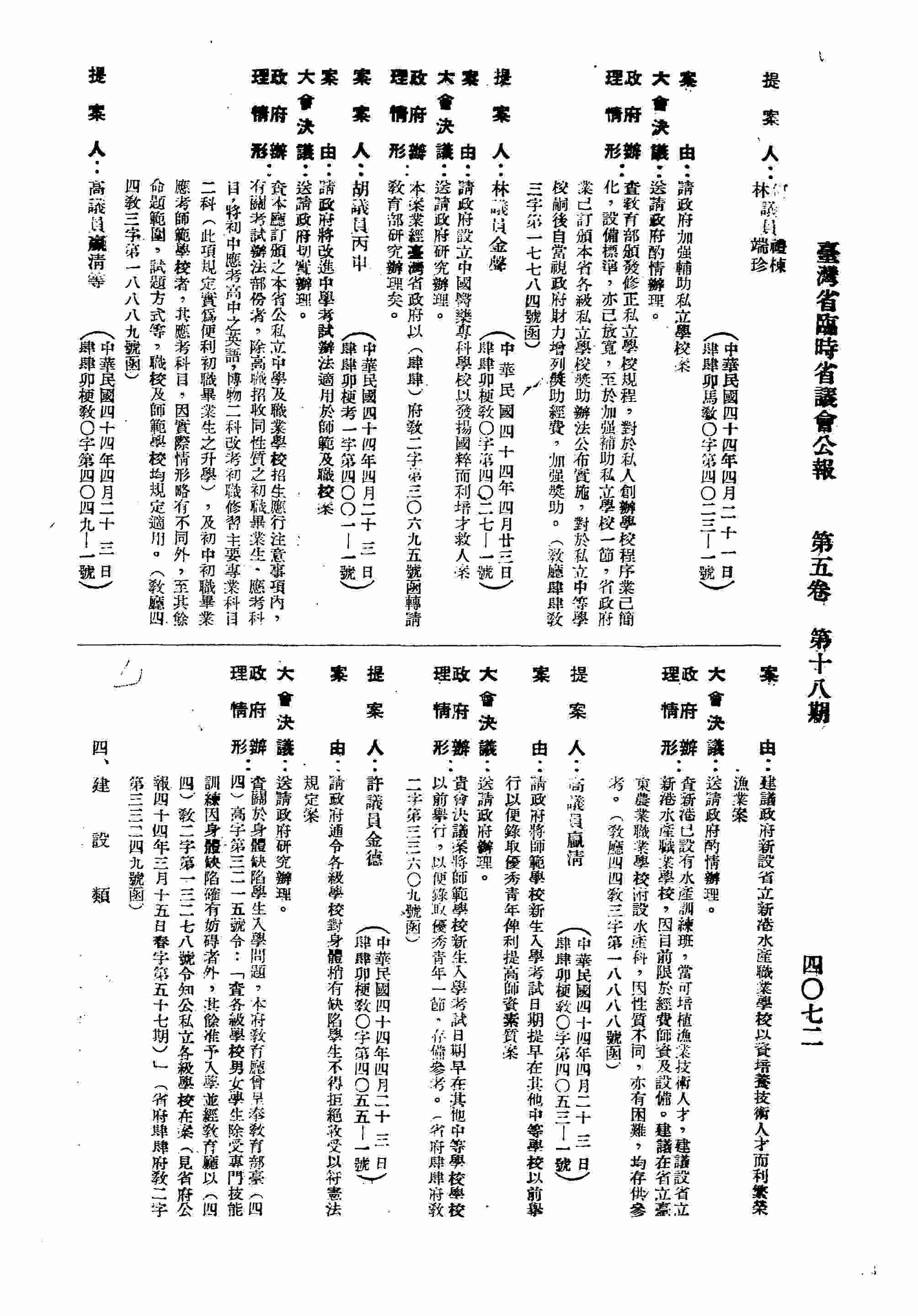 請政府加強輔助私立學校。（教廳肆肆府教三字第一七七八四號函復）
