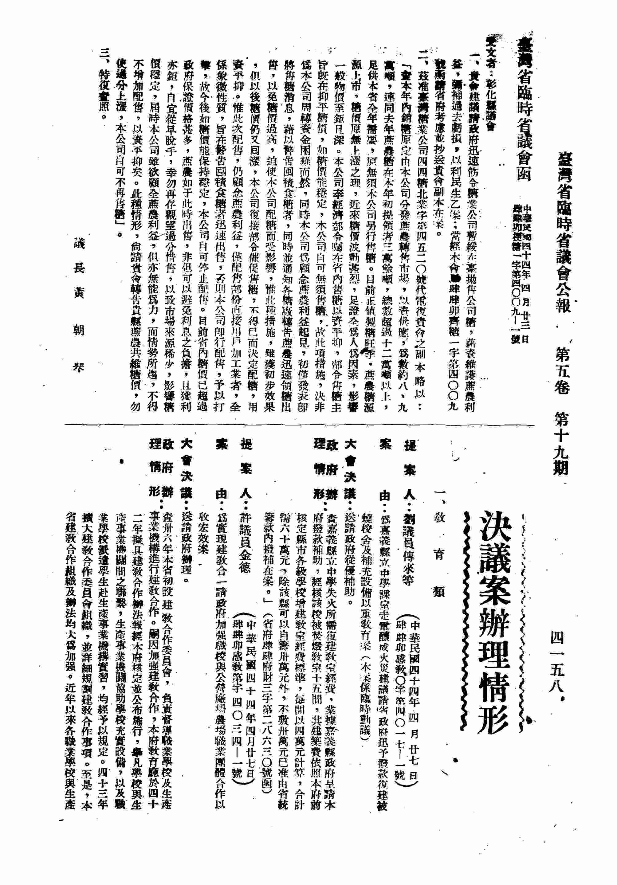 臺灣省臨時省議會函彰化縣議會，貴會建議請政府迅速飭令糖業公司暫緩在臺拋售公司糖，藉資維護蔗農利益，彌補過去虧損，以利民生乙案，特復查照。