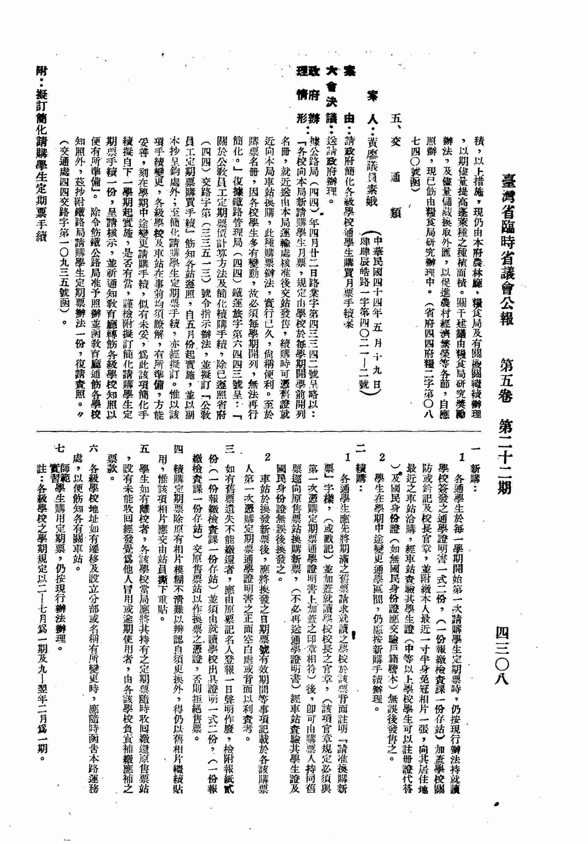 請政府簡化各級學校通學生購買月票手續案。（交通處四四交路字第一○九三五號函復）