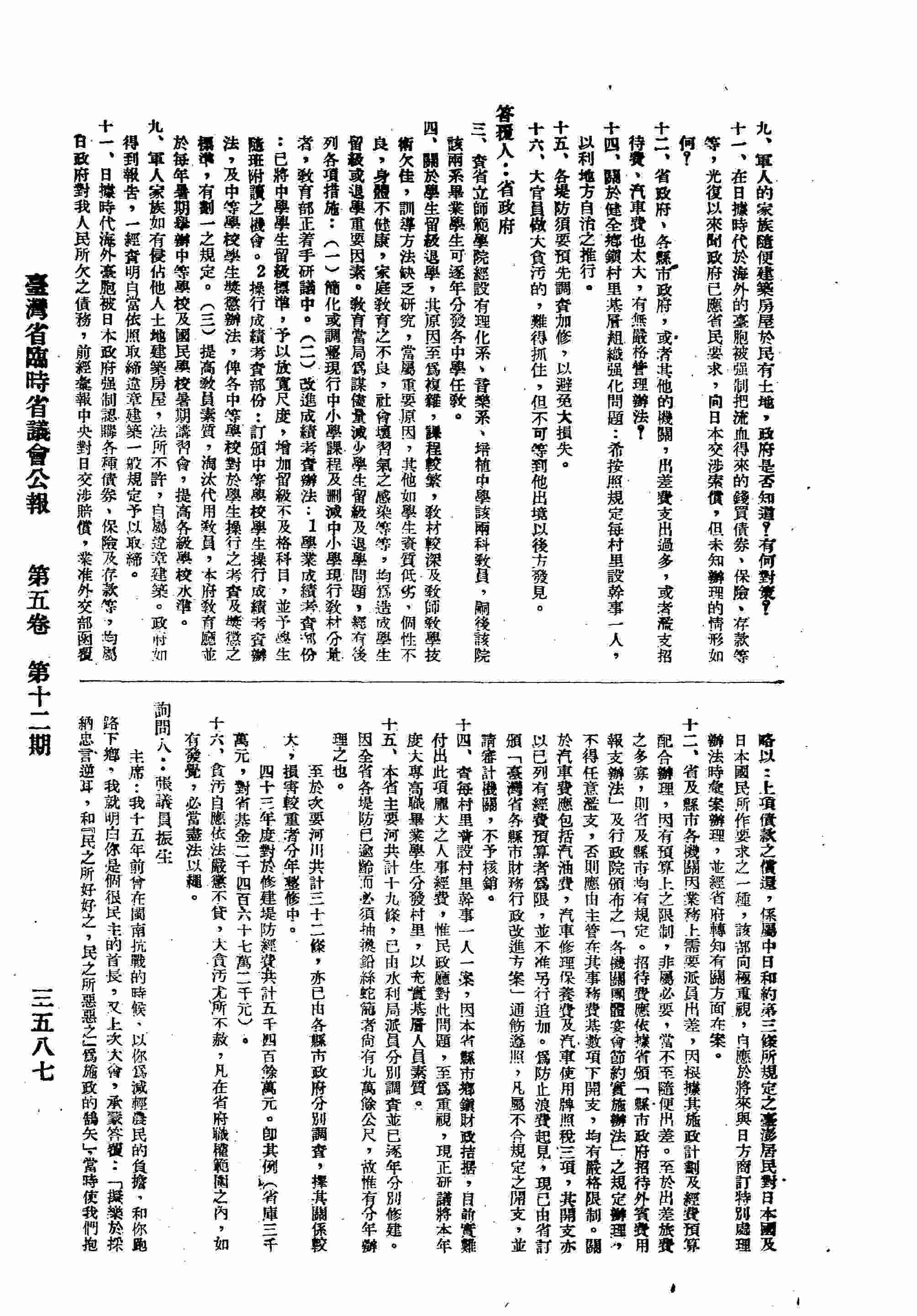 一、政府實施全面政治改造，徹底改革政治風氣以來，需加以檢討全力全面提倡推行；四、對於清理舊欠稅，各地稅捐處均未加慎重審查，請主席糾正；六、關於礦區地下資源，應開放民營，以利增產；七、基（隆）高（雄）兩港乃國際出進商埠，特應予「以港養港」或將港工捐多撥留為港都建設費。