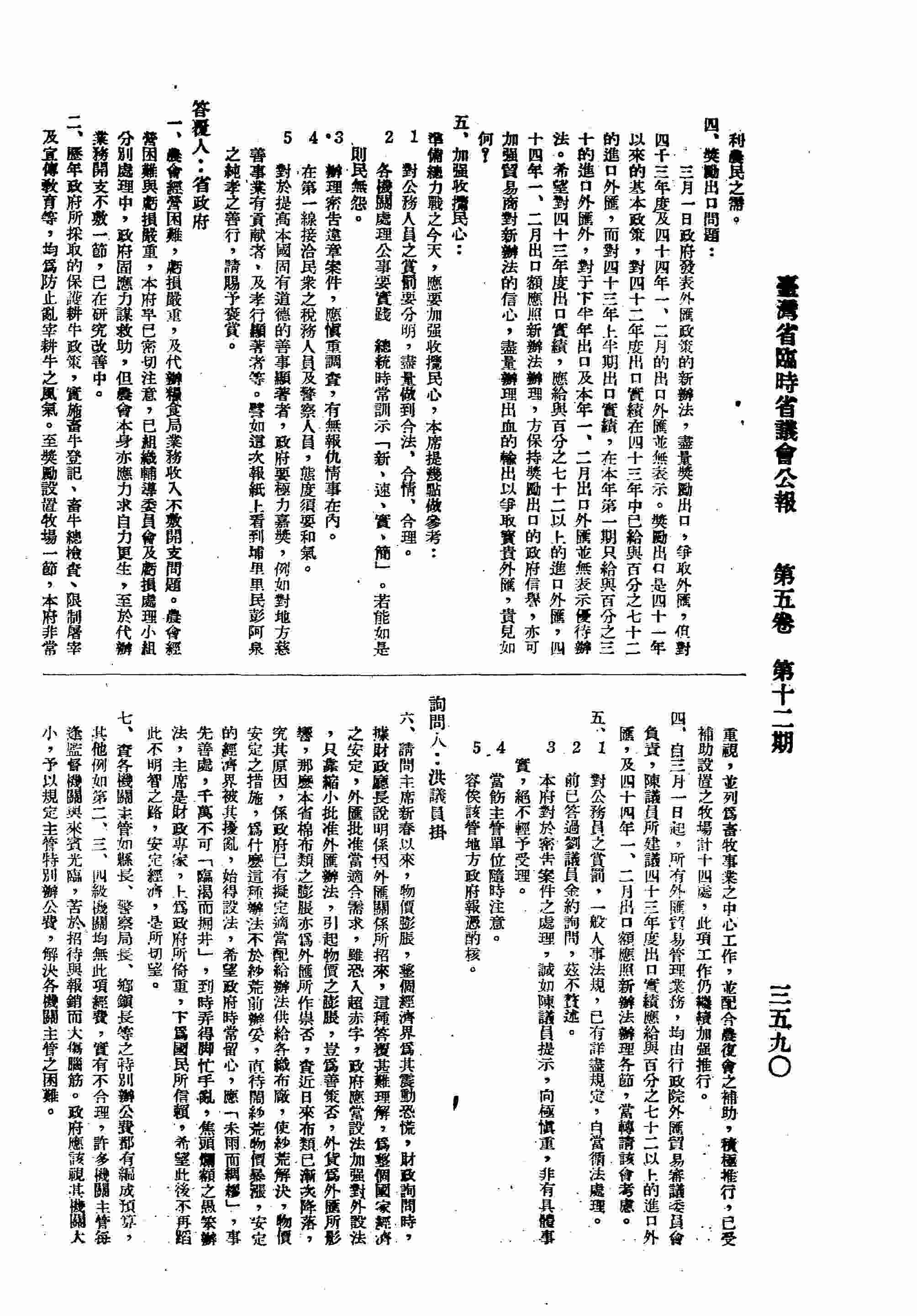 六、物價膨脹問題；七、主管特別公費預算；八、請主席對於臺東縣關山初中切要予以設立。補充詢問議員徐灶生：一、請注意各級學校教員品德，以維學校風紀；二、監所人犯疏散辦法似有補充放寬之必要。