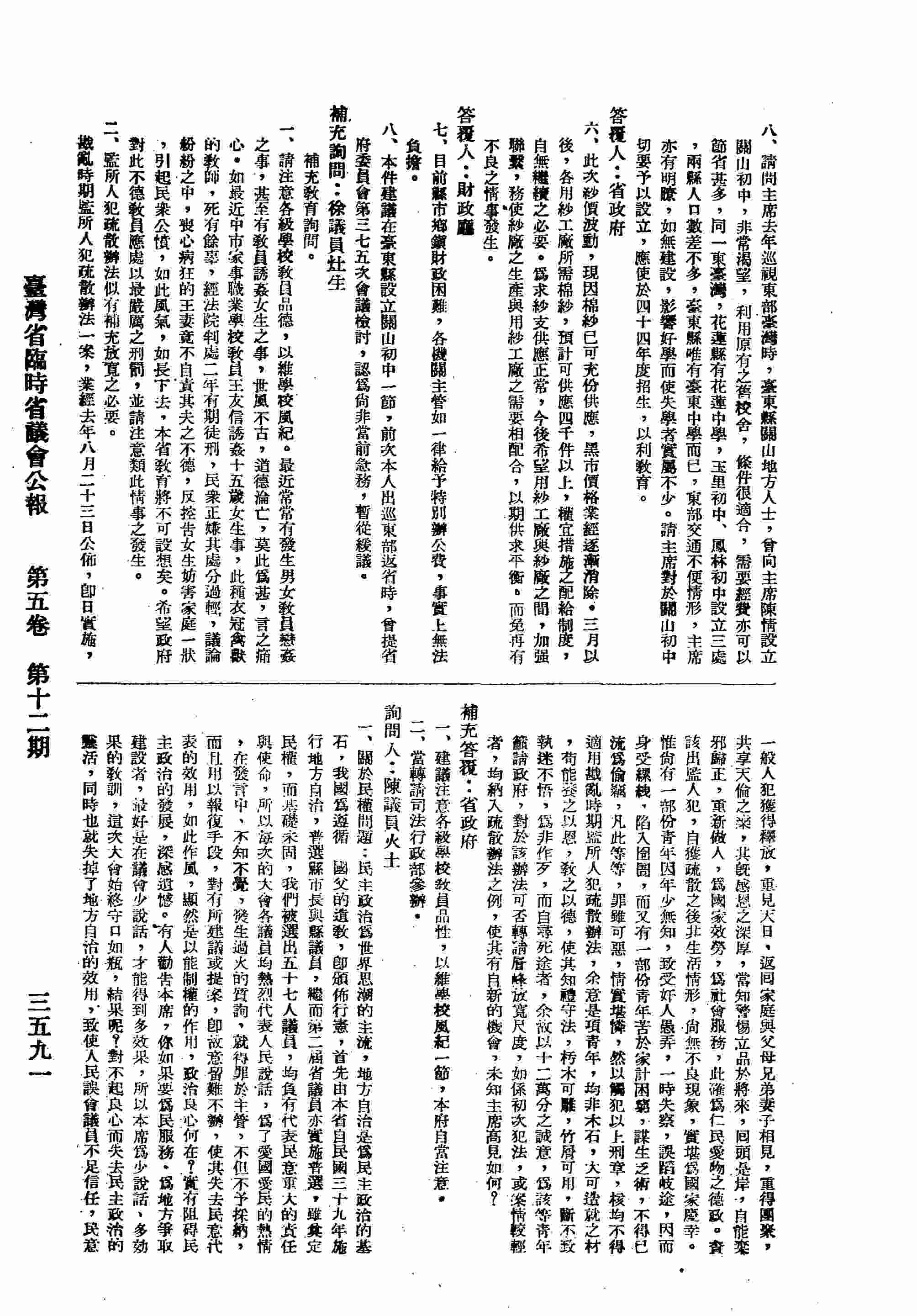 一、關於民權問題；二、關於民生問題；三、關於民族問題；四、關于其他問題；五、公司組織理想上，應持有過半數之股份擔任董監事，方使組織健全。
