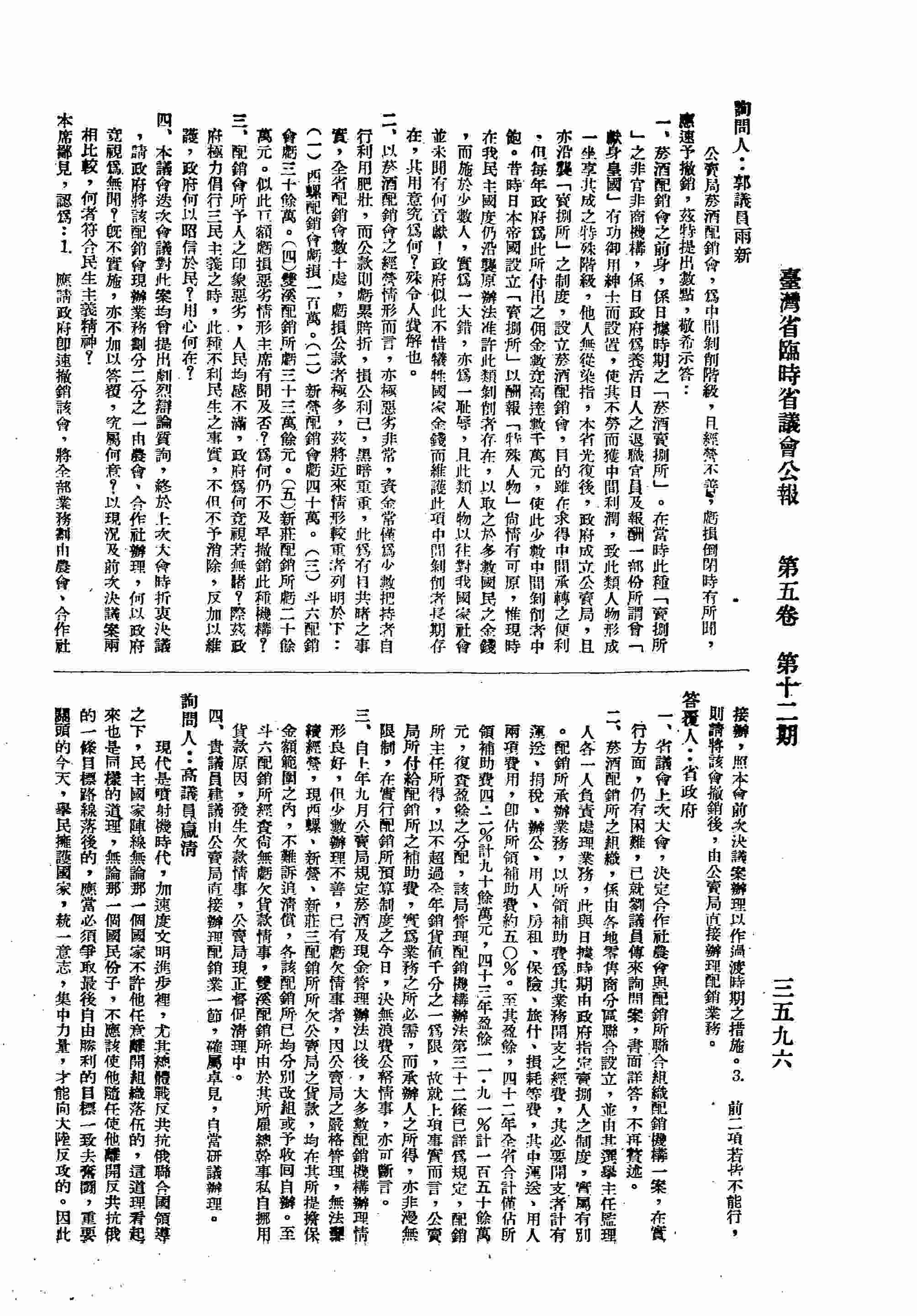 一、政府成立公賣局設立菸酒配銷會，目的在求得中間成轉之便利，政府不惜犧牲國家金錢而維護此項中間剝削者長期存在，其用意究竟為何；二、以菸酒配銷會而言之經營情形而言，亦極惡劣非常，資金常儘為少數把持者自行利用，而公款則虧累賠折，似此巨額虧損惡劣情形主席有聞及否？三、配銷會所予人之印象惡劣，人民均感不滿，政府為何視若無睹？四、上次大會折衷決議，請政府將該配會現辦業務劃分二分之一由農會、由農會合作社辦理，何以政府竟視為無聞？