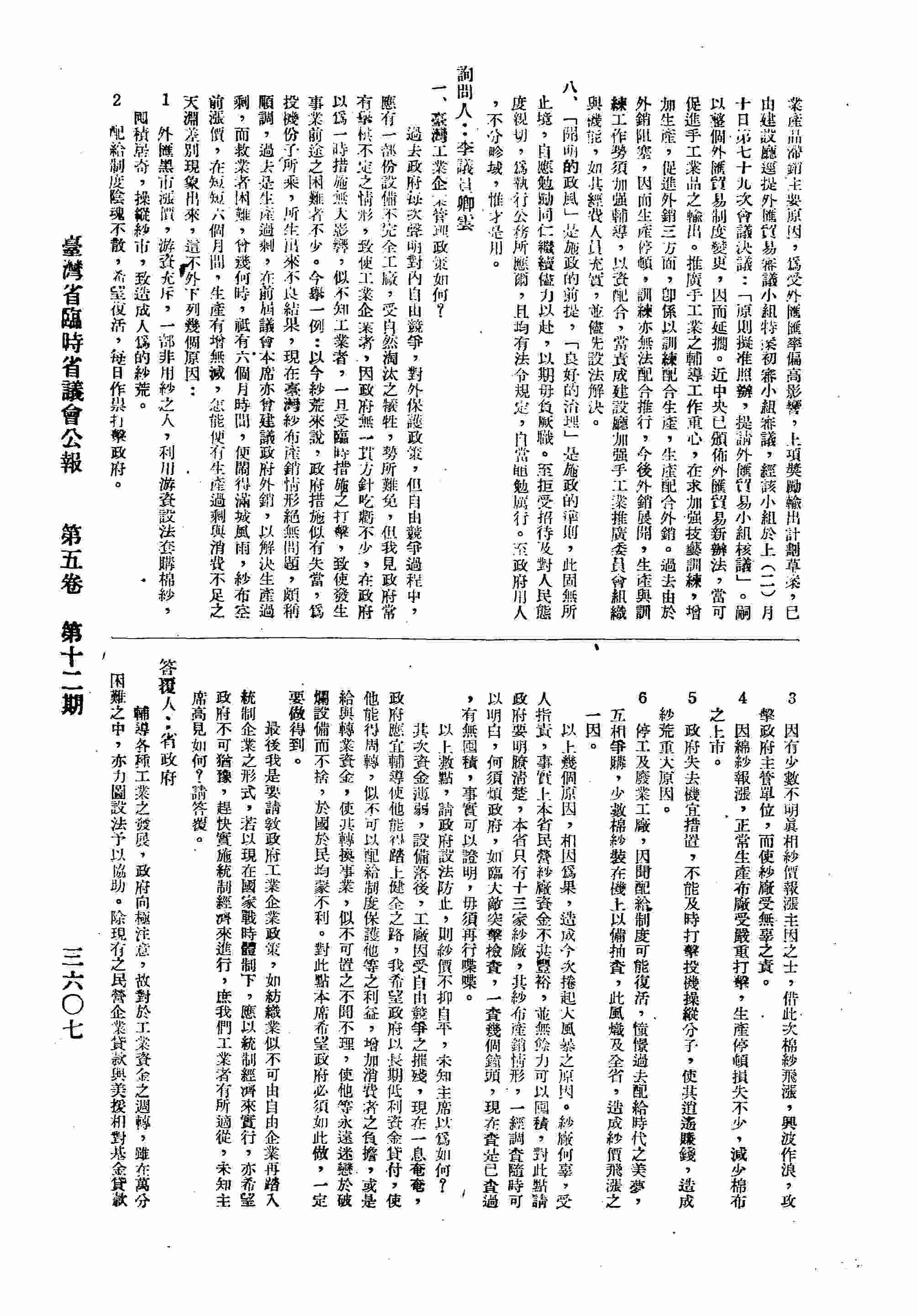台灣工業企業管理政策如何？