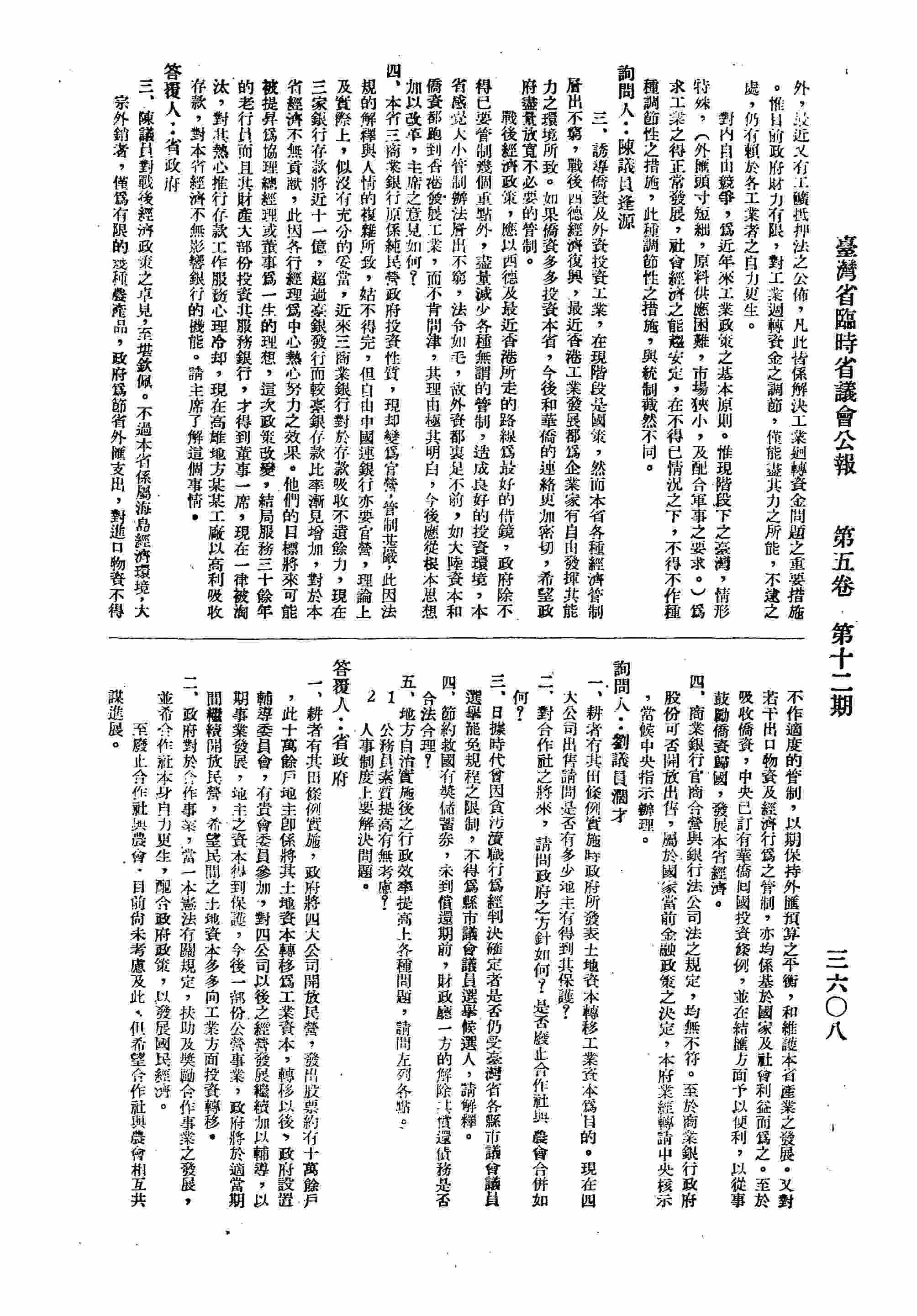 三、如果僑投資本省，希望政府儘量放寬不必要的管制；四、本省三商業銀行原係純民營政府投資性質，現確變為官營，管制甚嚴，似沒有充分妥當，現在高雄地方某某工廠以高利吸收存款，對本省經濟不無影響影銀行的功能，請主席了解此事。