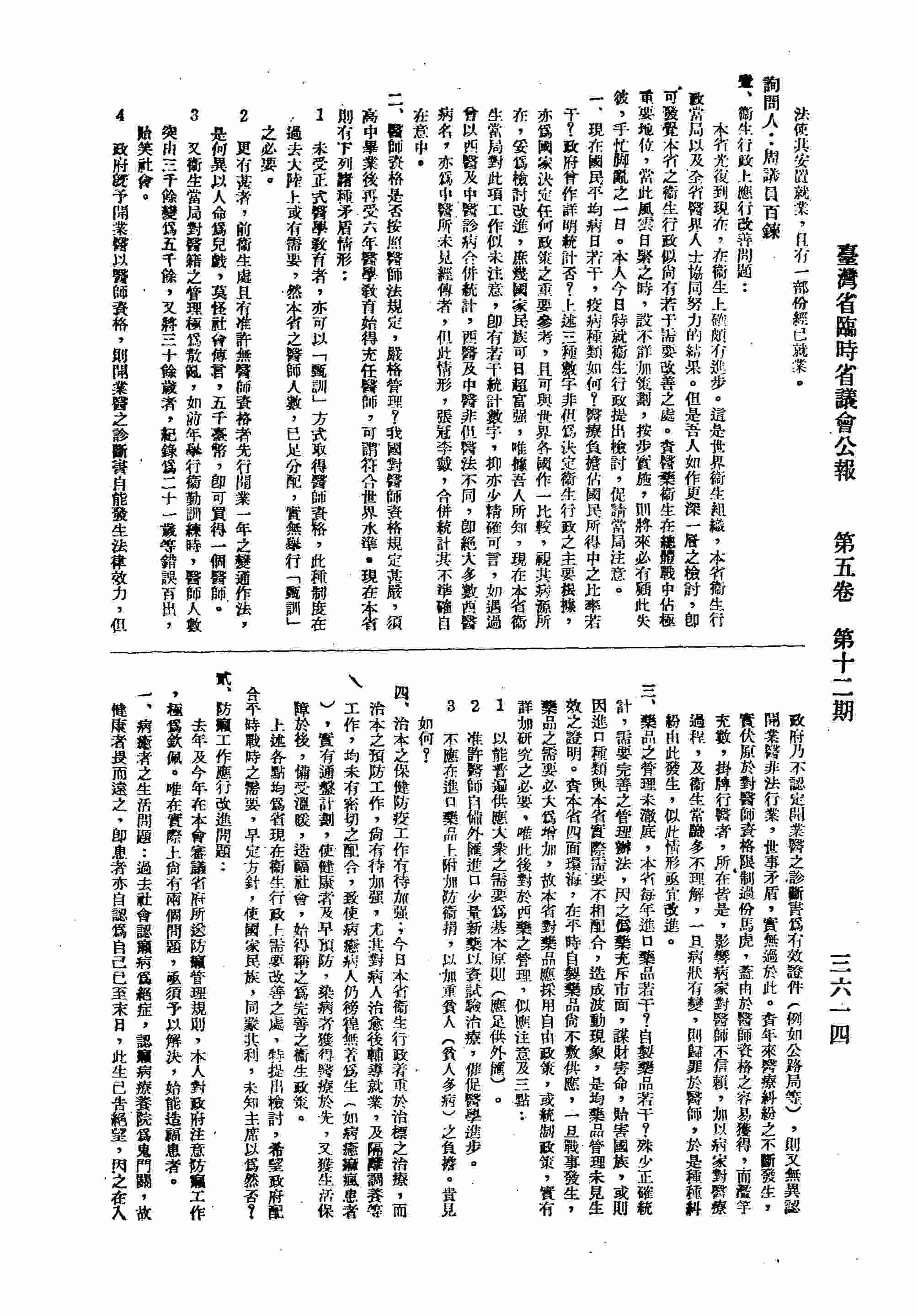 壹、衛生行政上應行改善問題：一、現在國民平均病日若干，疫病種類如何？醫療負擔佔國民所得中之比率若干？政府曾作詳明統計否？二、醫師資格是否按照醫師法規定，嚴格管理？三、本省對藥品應採用自由政策，或統制政策，實有詳加研究之必要；四、治本之保健防疫工作有待加強。貳、防癩工作應行改進問題：一、病癒者之生活問題；二、療養院患者支副食及醫療費應予提高。