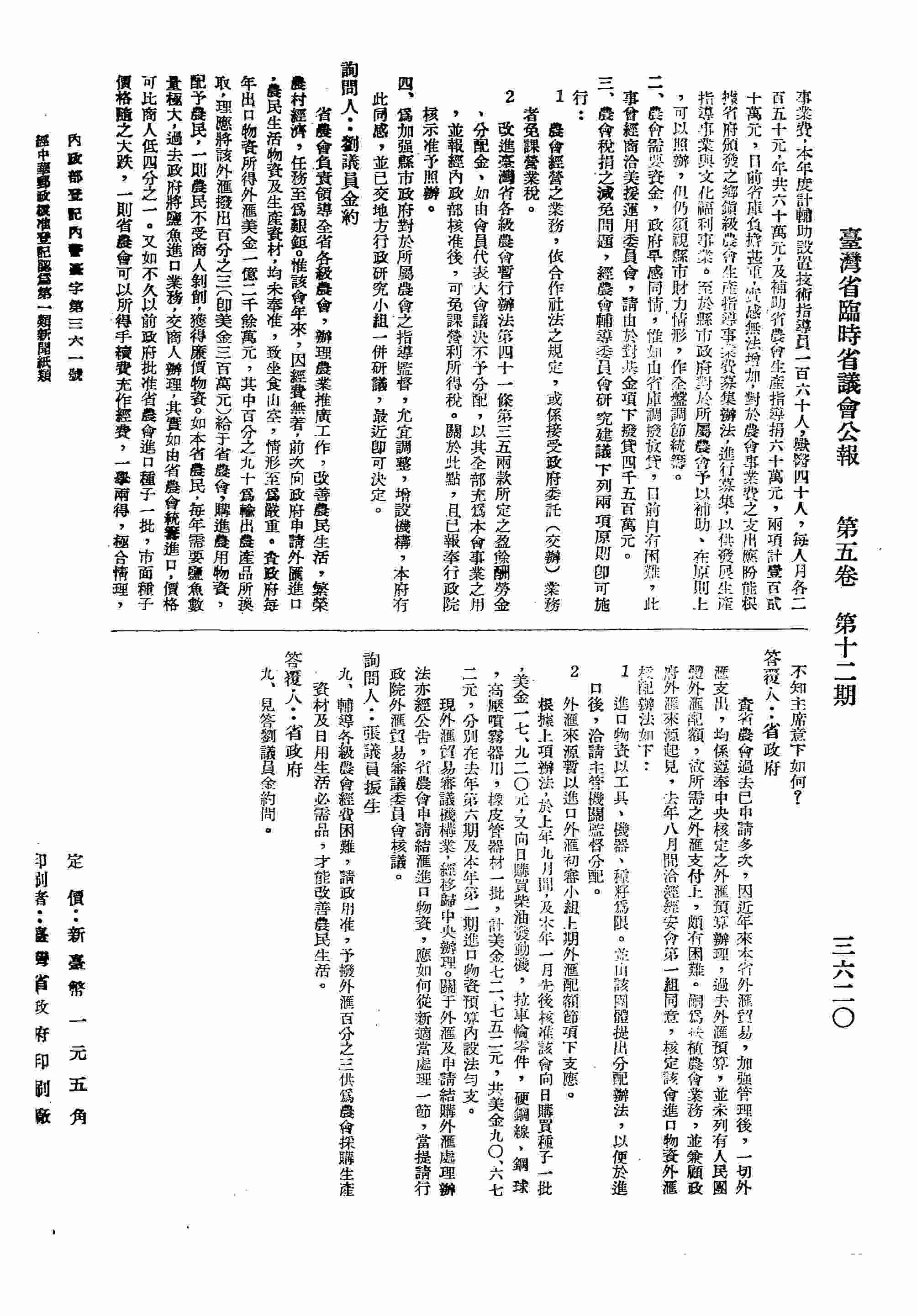 查政府每年出口物資所得，由外匯撥出給于省農會，一則農民不受商人剝削，政府將鹽魚進口業務，由省農會統籌進口，一則省農會可以所得手續費充作經費，一舉兩得。