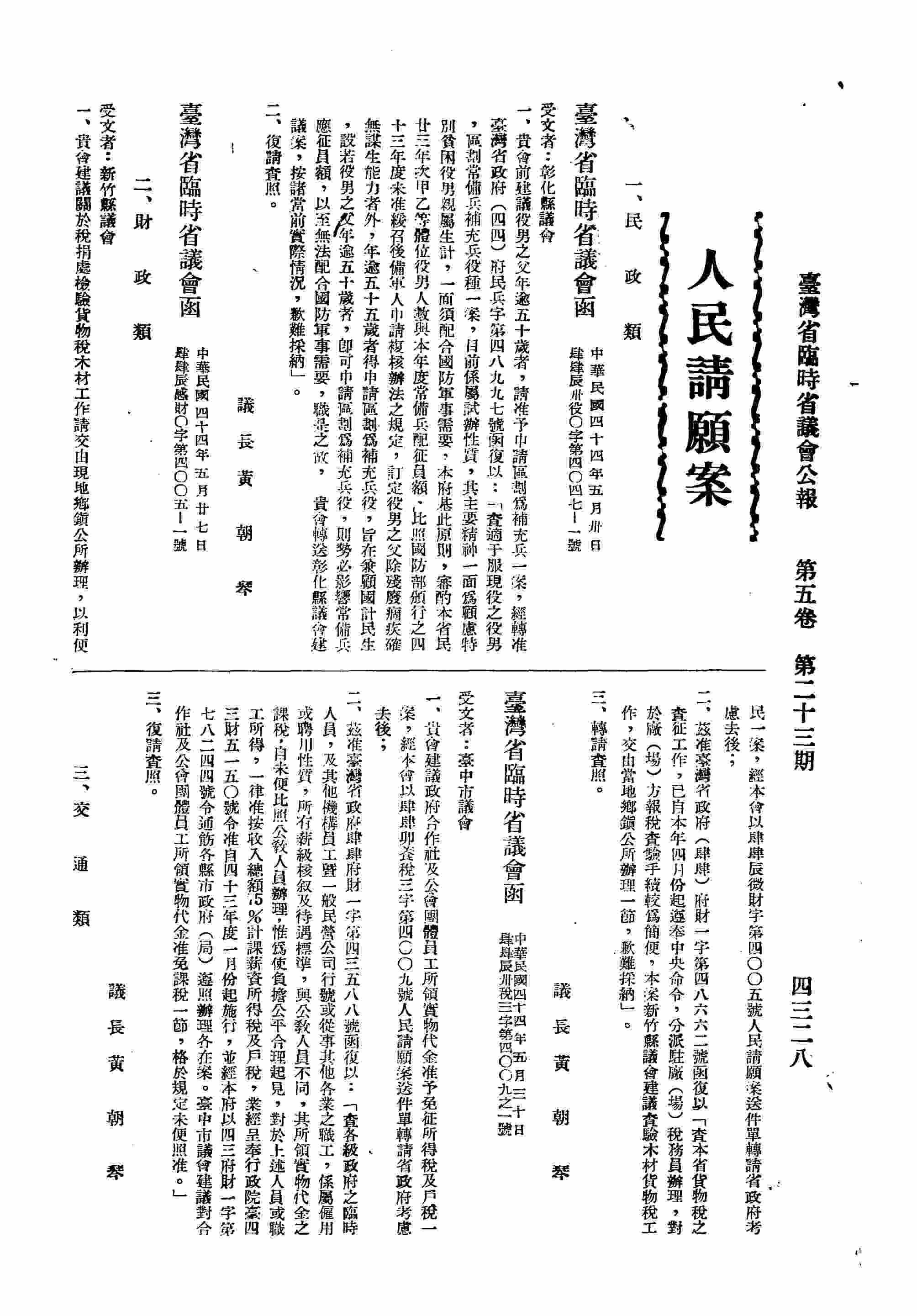 臺灣省臨時省議會函彰化縣議會，貴會前建議役男之父年逾五十歲者，請准予申請區化為補充兵一案。