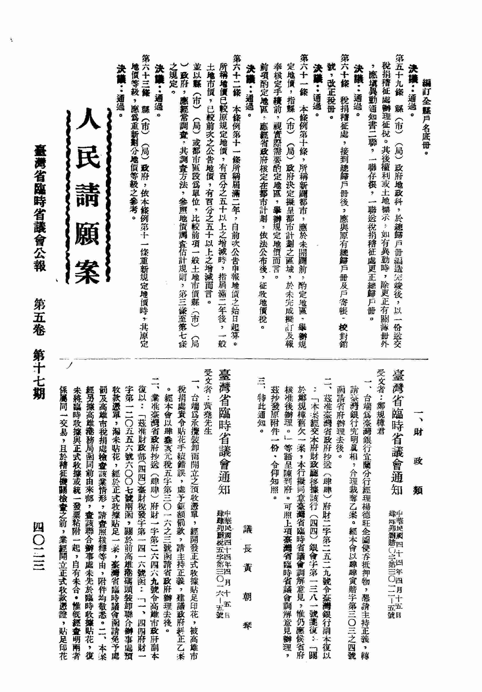 臺灣省臨時省議會通知鄭規樟君為臺灣銀行宜蘭分行經理楊德旺企圖侵吞抵押物，懇請主持正義，合理裁奪乙案。