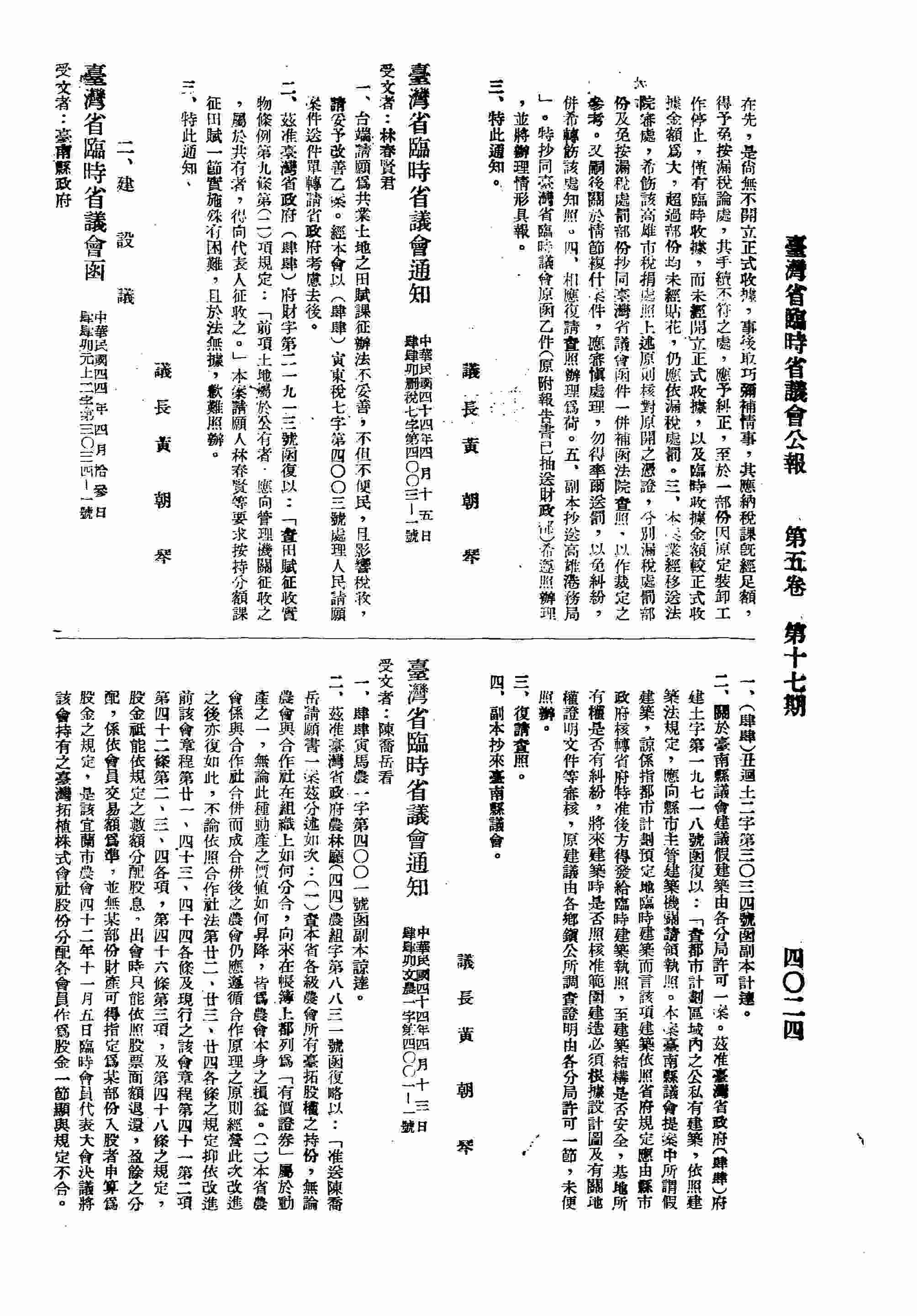 臺灣省臨時省議會通知林春賢君，台端請願為共業土地之田賦課征辦法不妥善，影響稅收，請妥予改善乙案。