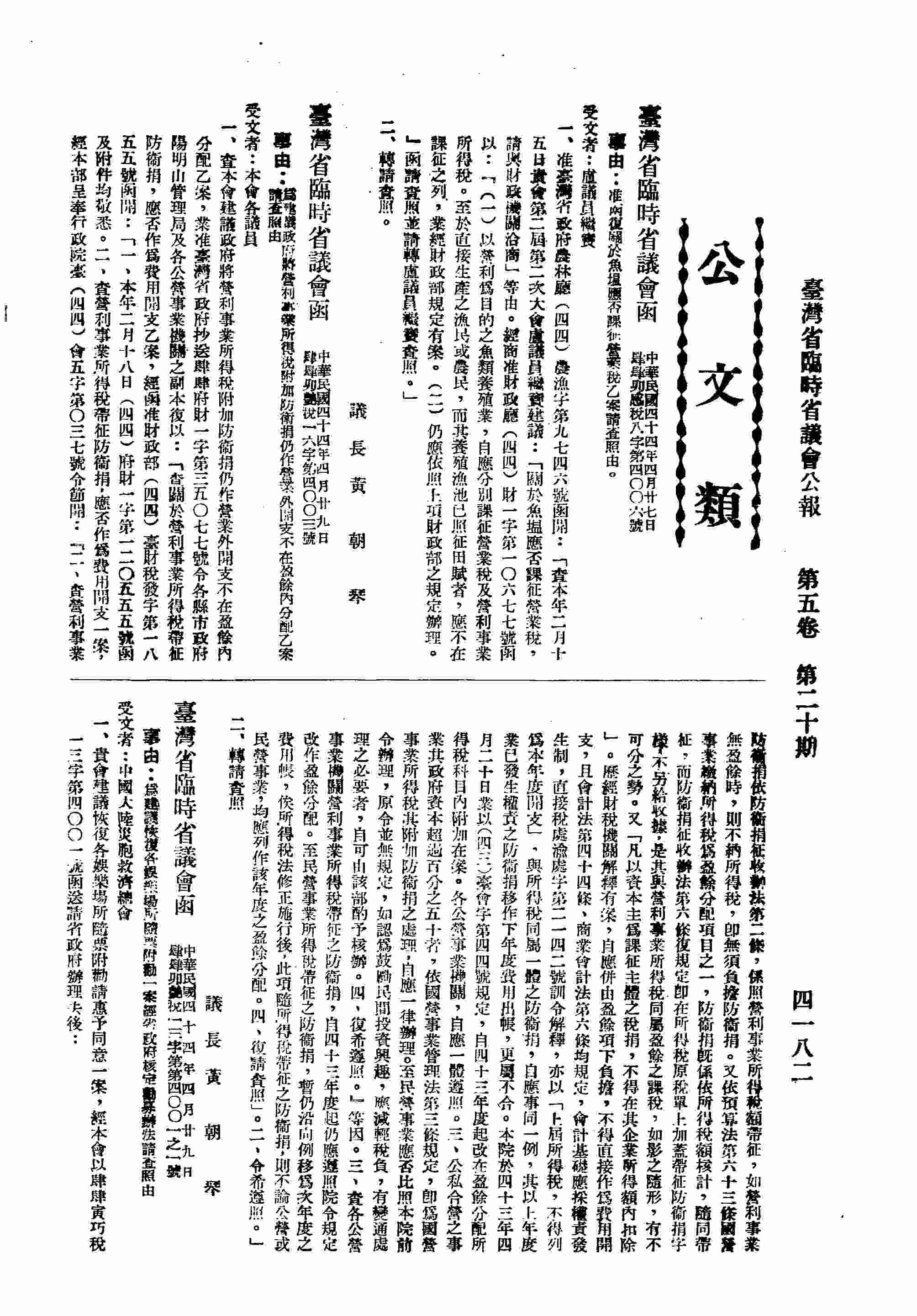 臺灣省臨時省議會函議員盧繼竇關於魚溫應否課征營業稅一案請查照由。