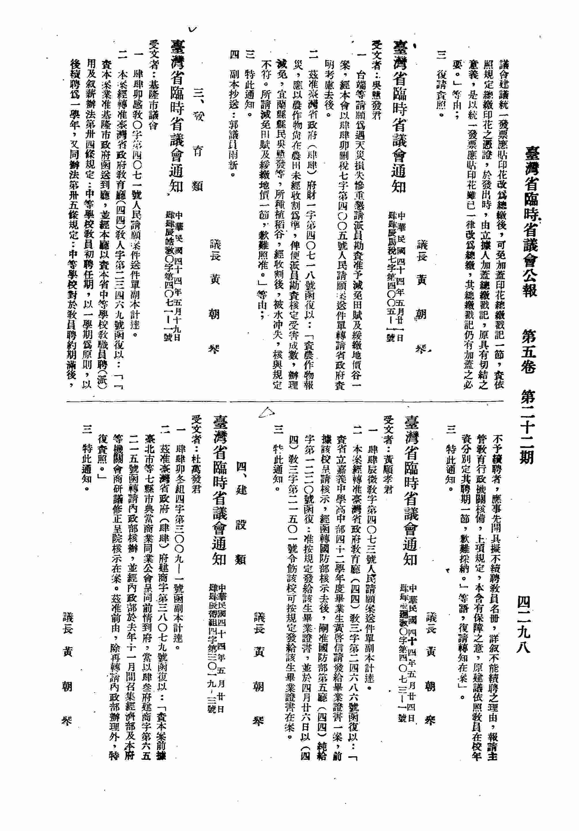 臺灣臨時省議會通知吳?發君，台端請願為遇天災損失慘重懇請派員勘查准予減免田賦及緩繳地價谷一案。