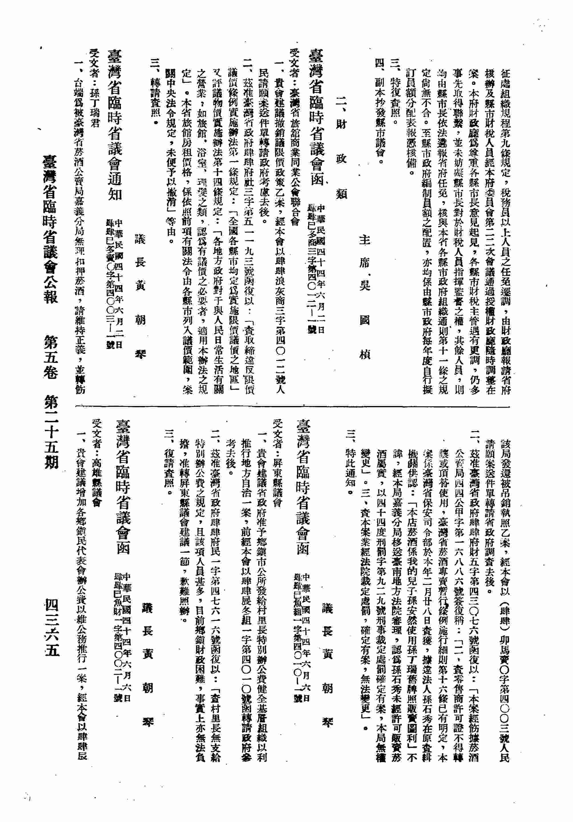 台灣省臨時省議會函台灣省旅館商業同業公會聯合會，貴會建議撤銷議限價政策乙案。