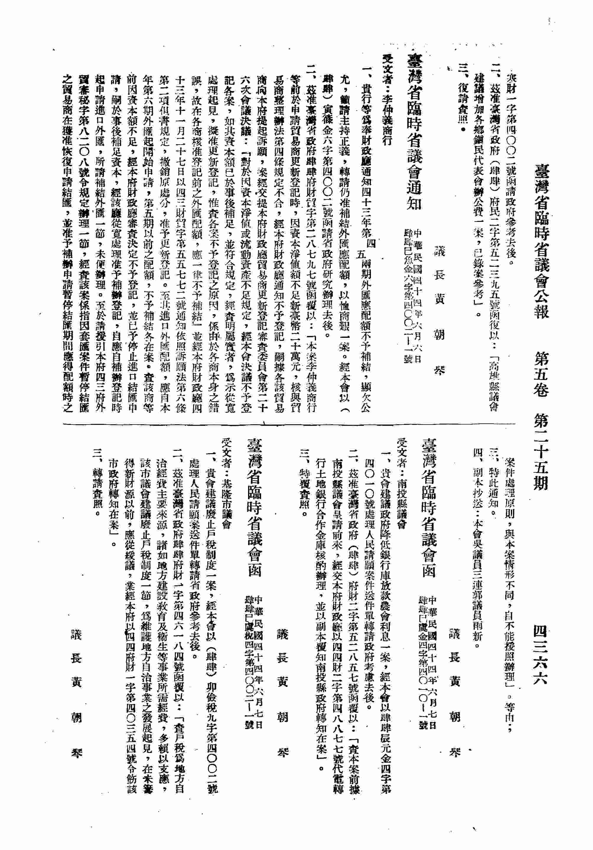 臺灣省臨時議會通知李仲義商行，貴行奉財政廳通知四十三年第四、五兩期外匯應配額不予補結，顯欠公允，籲請主持正義，轉請仍准補結外匯應配額，以恤商艱一案。