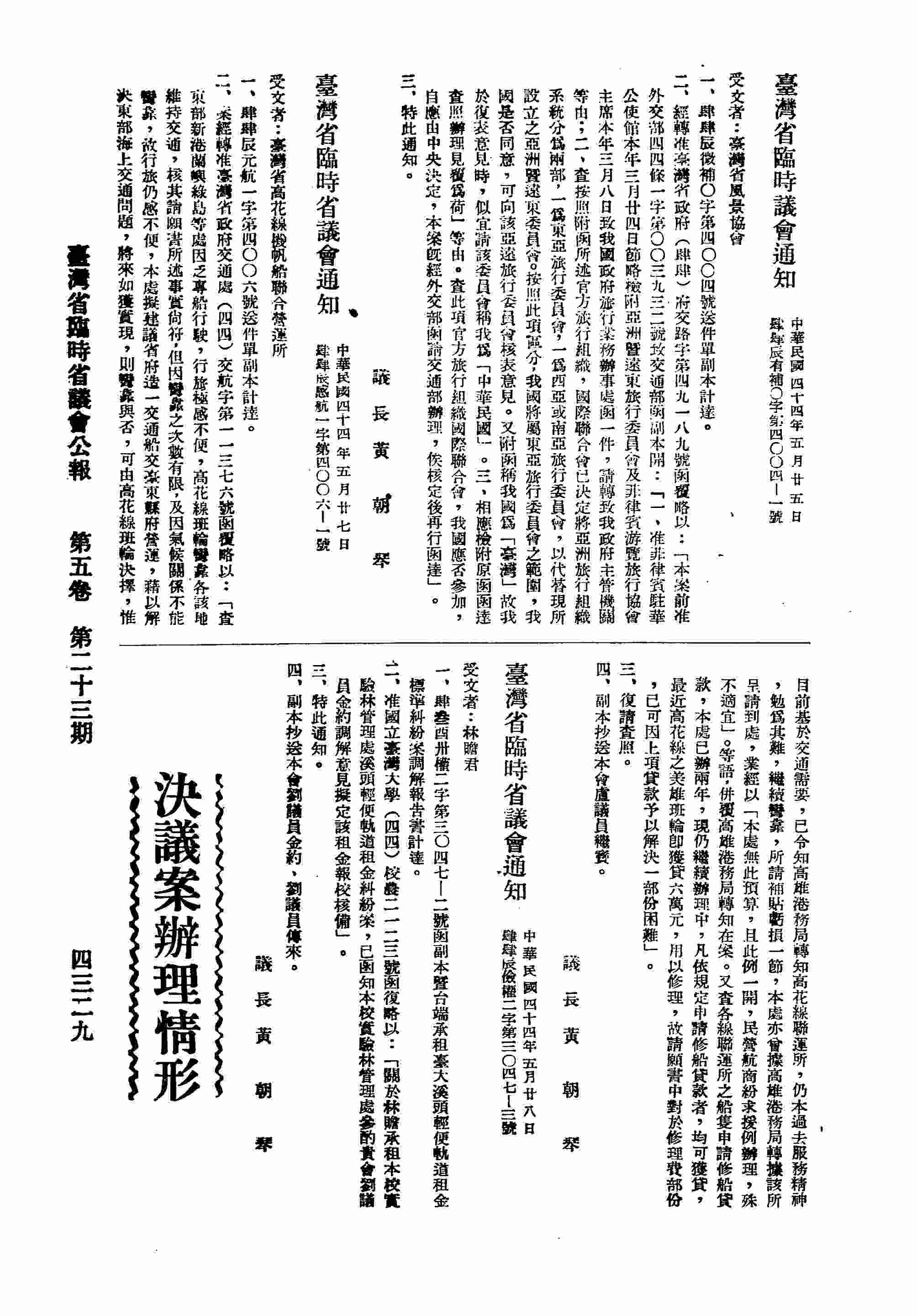 臺灣省臨時省議會通知臺灣省風景協會，有關官方旅行組織國際聯合會，我國應否參加，俟核定後再行函達。