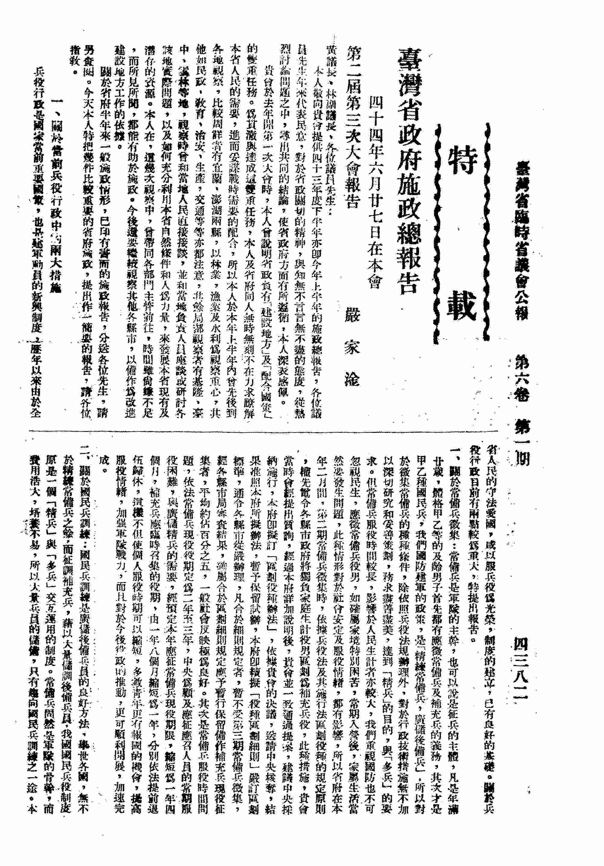 臺灣省政府施政總報告：四十四年六月廿七日在本會第二屆第三次大會會議報告：一、關於當前兵役行政中的兩大措施；二、關於教育的重點與進展；三、關於籌建石門水庫；四、關於完成四公司移轉民營；五、關於林業的整理推展與漁業的動力化；六、關於農會漁會的改進；七、關於補救缺水與輪流灌溉；八、關於糧食的生產貸放與承辦費用；九、關於地方衛生；十、民防與疏散；十一、關於輔導大陳地區義胞就業情形；十二、關於四十四年度省預算的審編情形。