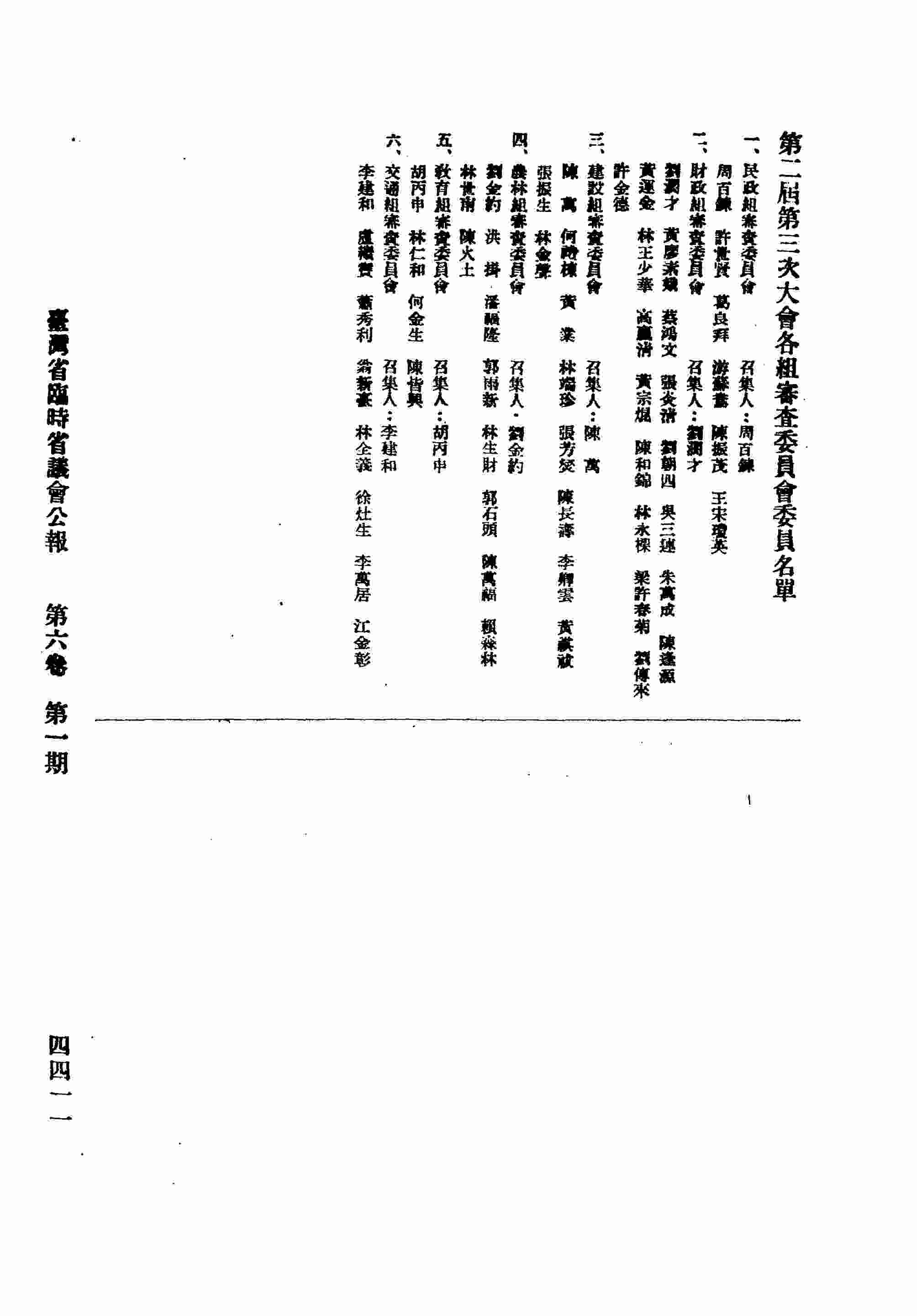 第二屆第三次大會各組審查委員會委員名單