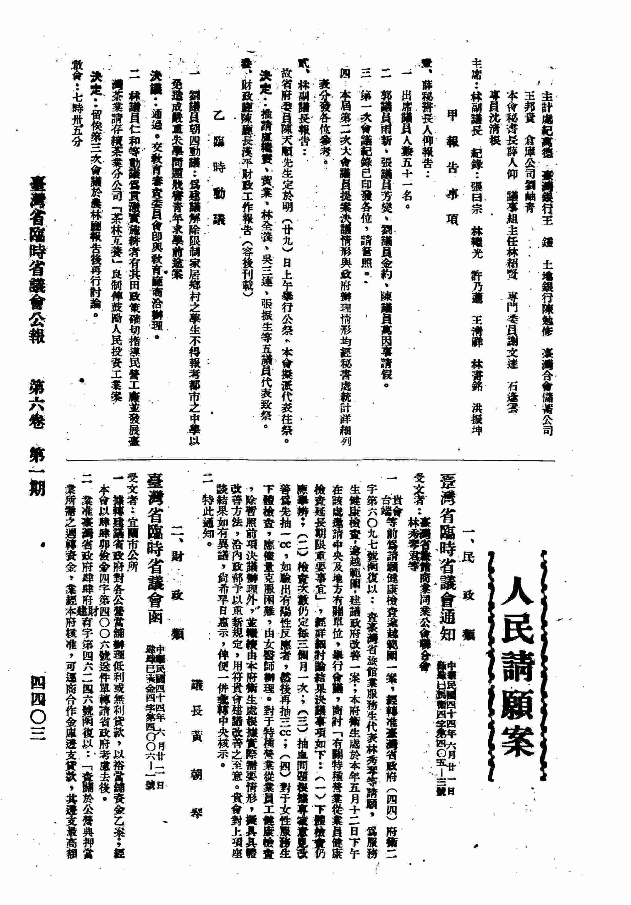 臺灣臨時省議會函通知臺灣省旅館商業公會聯合會、林秀琴君等為請願健康檢查逾越範圍一案。