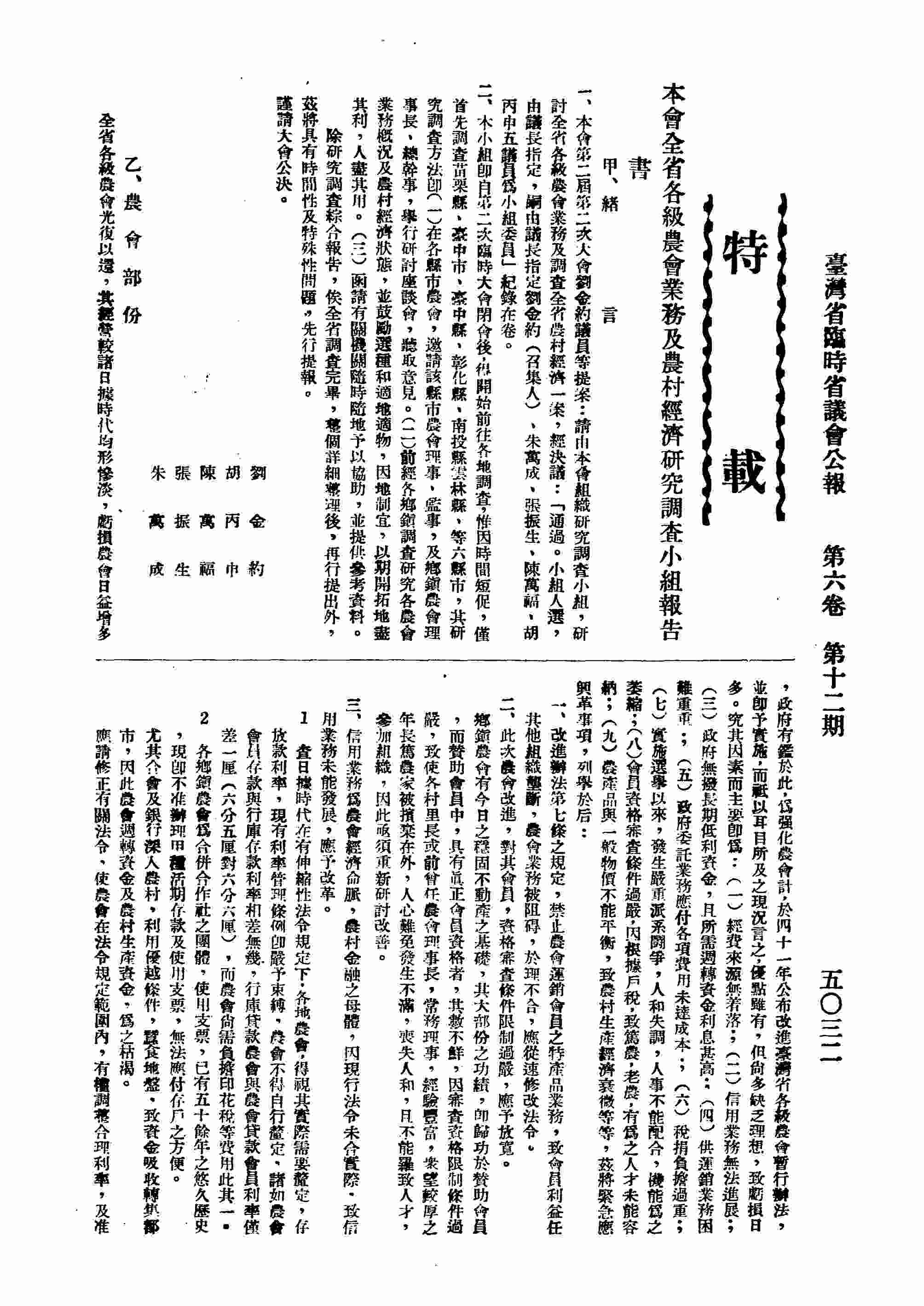臺灣省臨時省議會全省各級農會業務及農村經濟研究調查小組報告書。