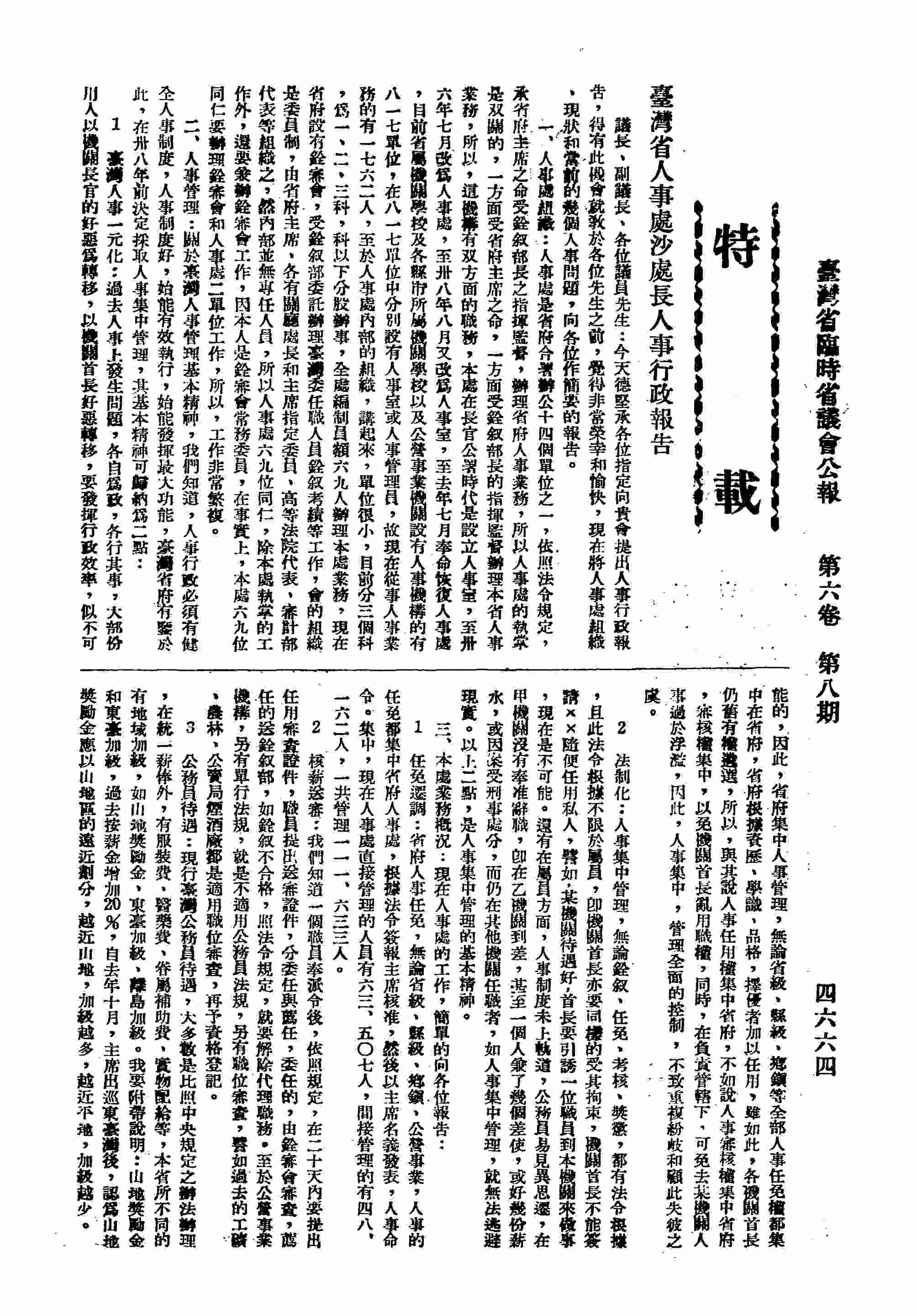 臺灣省人事處人事行政報告：一、人事處組織，二、人事管理；關於鄉鎮自治人員，自民國四十二年決定改為公務人員。
