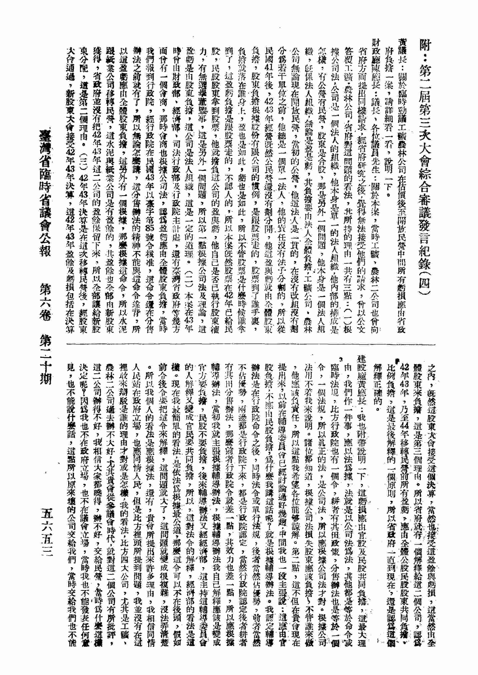 第二屆第三次大會綜合審查發言紀錄（四）：本省公私立中學及職業學校四十三學年度第二學期征收學生費用數額表；省立專科以上院校四十四學年度第一學期收費數額表；全省各級農會業務及農村經濟研究調查小組報告書。