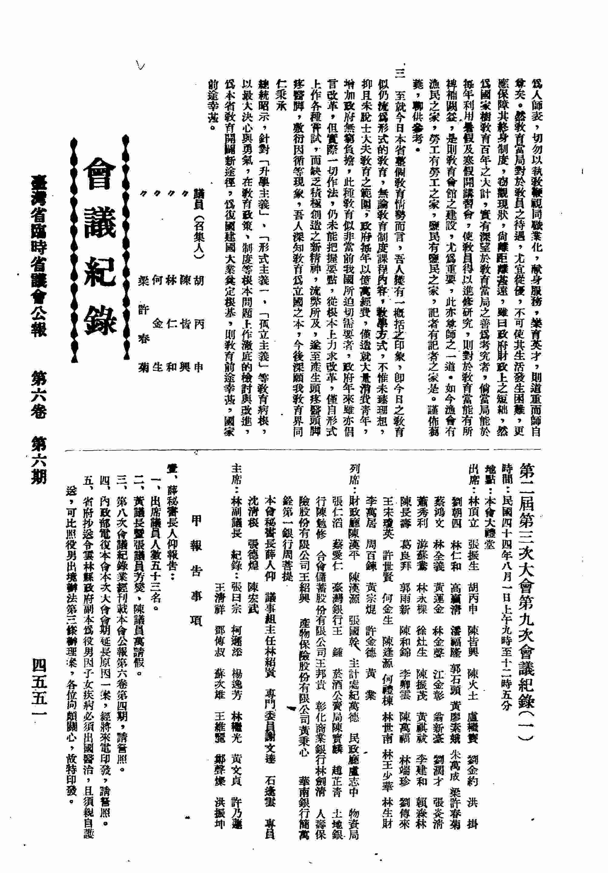 第二屆第三次大會第九次會議紀錄（一）：甲、報告事項；乙、詢問事項；丙、臨時動議。