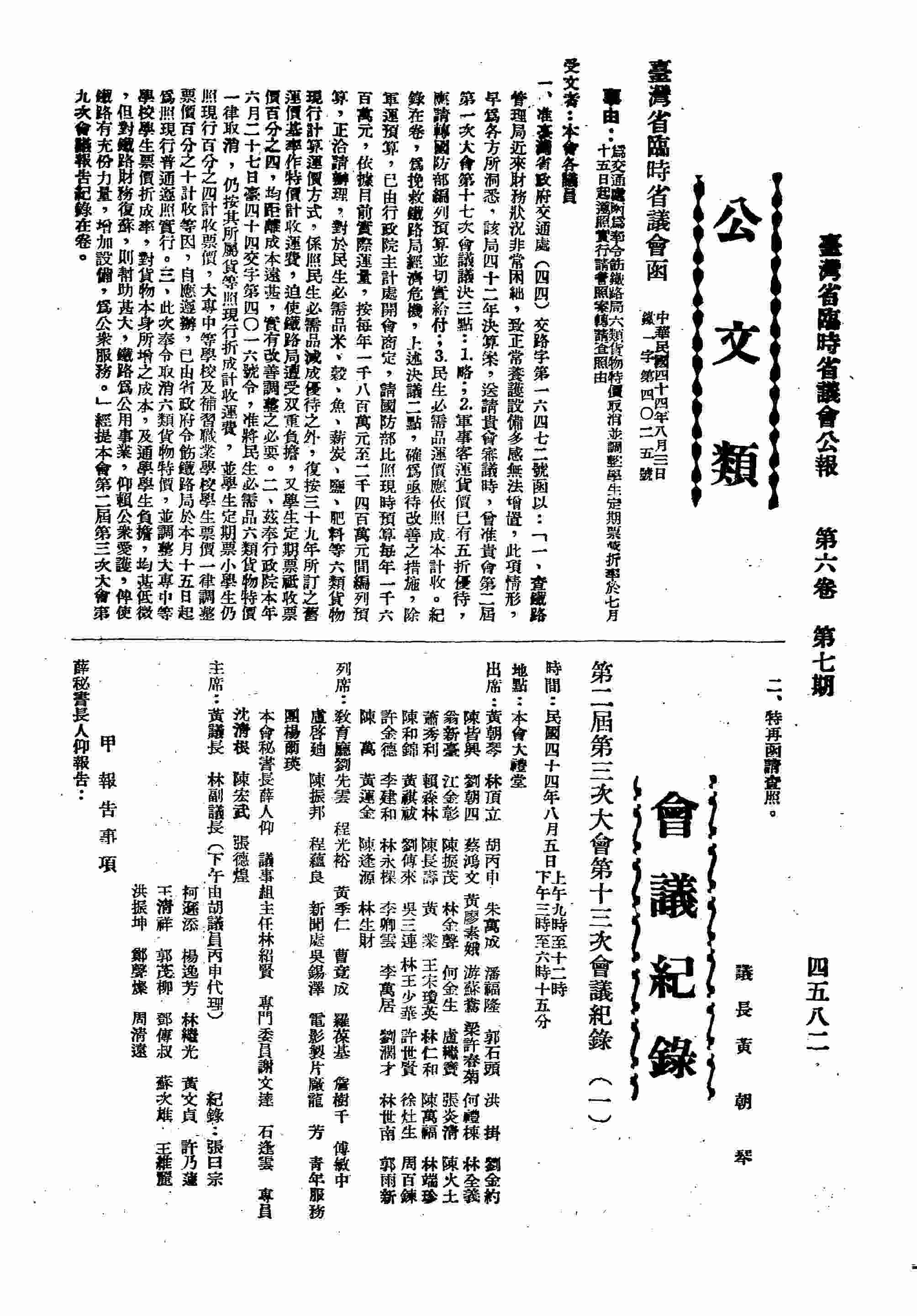 第二屆第三次大會第十三次會議紀錄（一）：甲、報告事項；乙、詢問事項；丙、臨時動議。