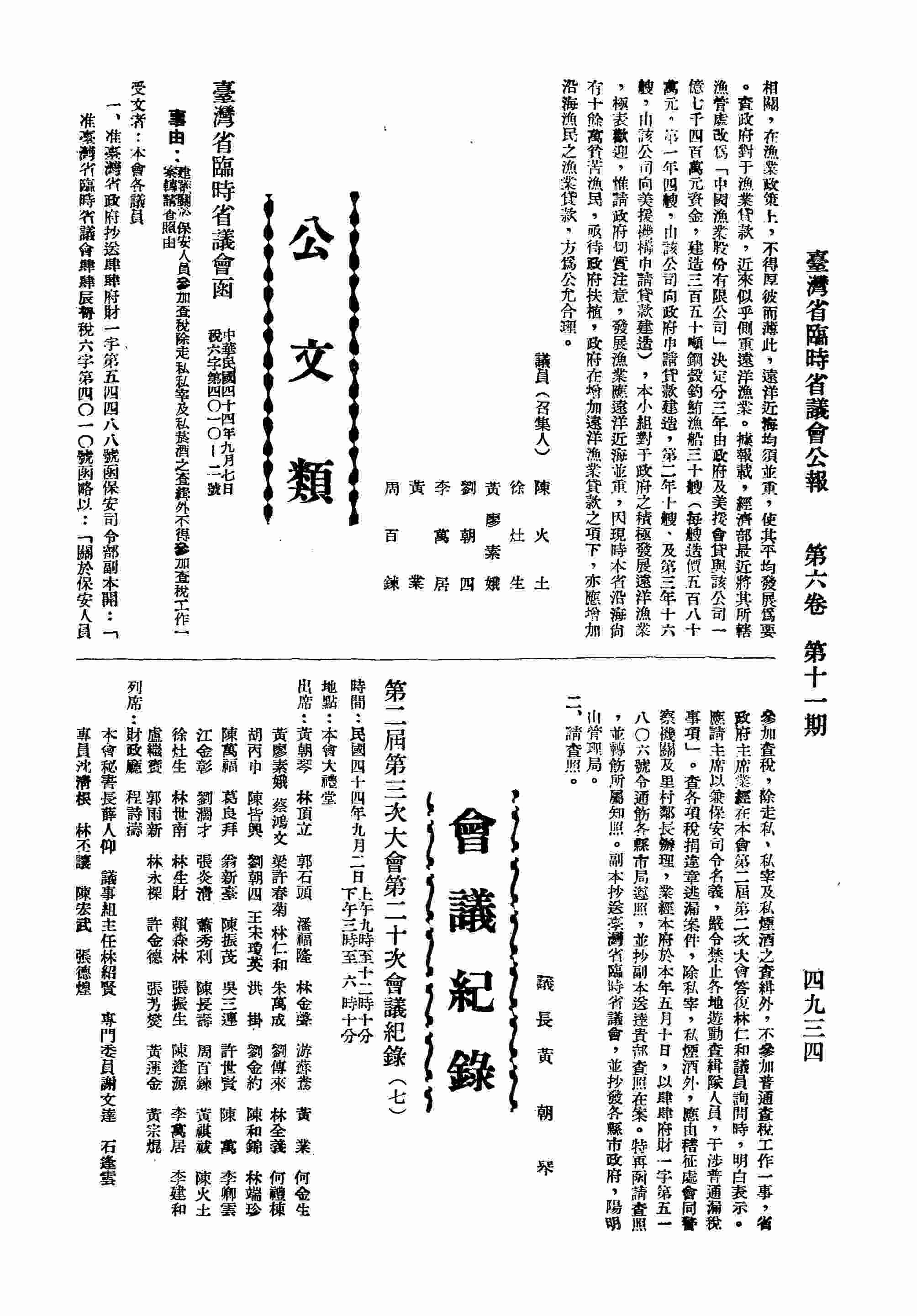 第二屆第三次大會第二十次會議紀錄（七）：甲、報告事項；乙、綜合審議事項；丙、臨時動議。