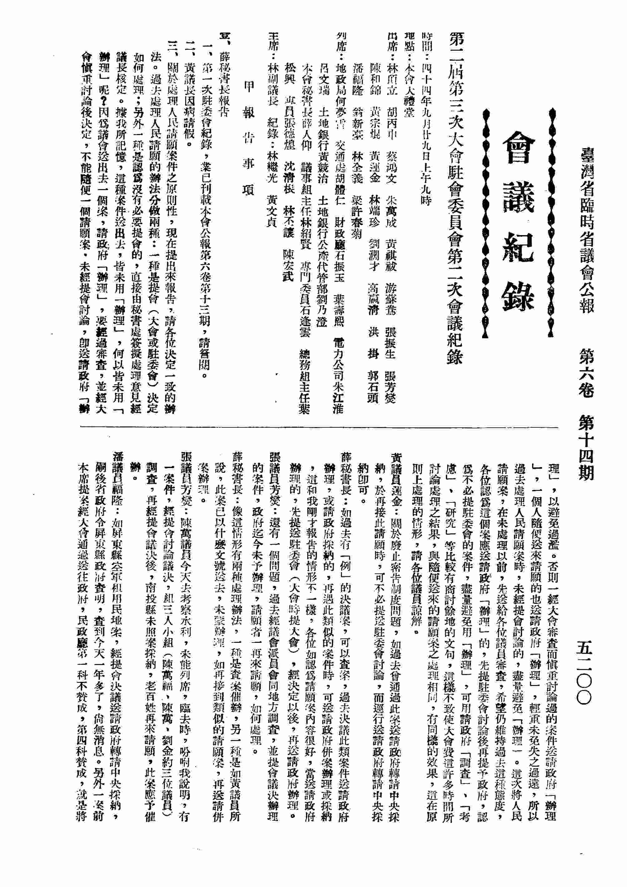 第二屆第三次大會駐會委員會第二次會議紀錄：甲、報告事項，乙、討論事項，丙、臨時動議；附：第二屆第三次大會綜合審查會發言紀錄。