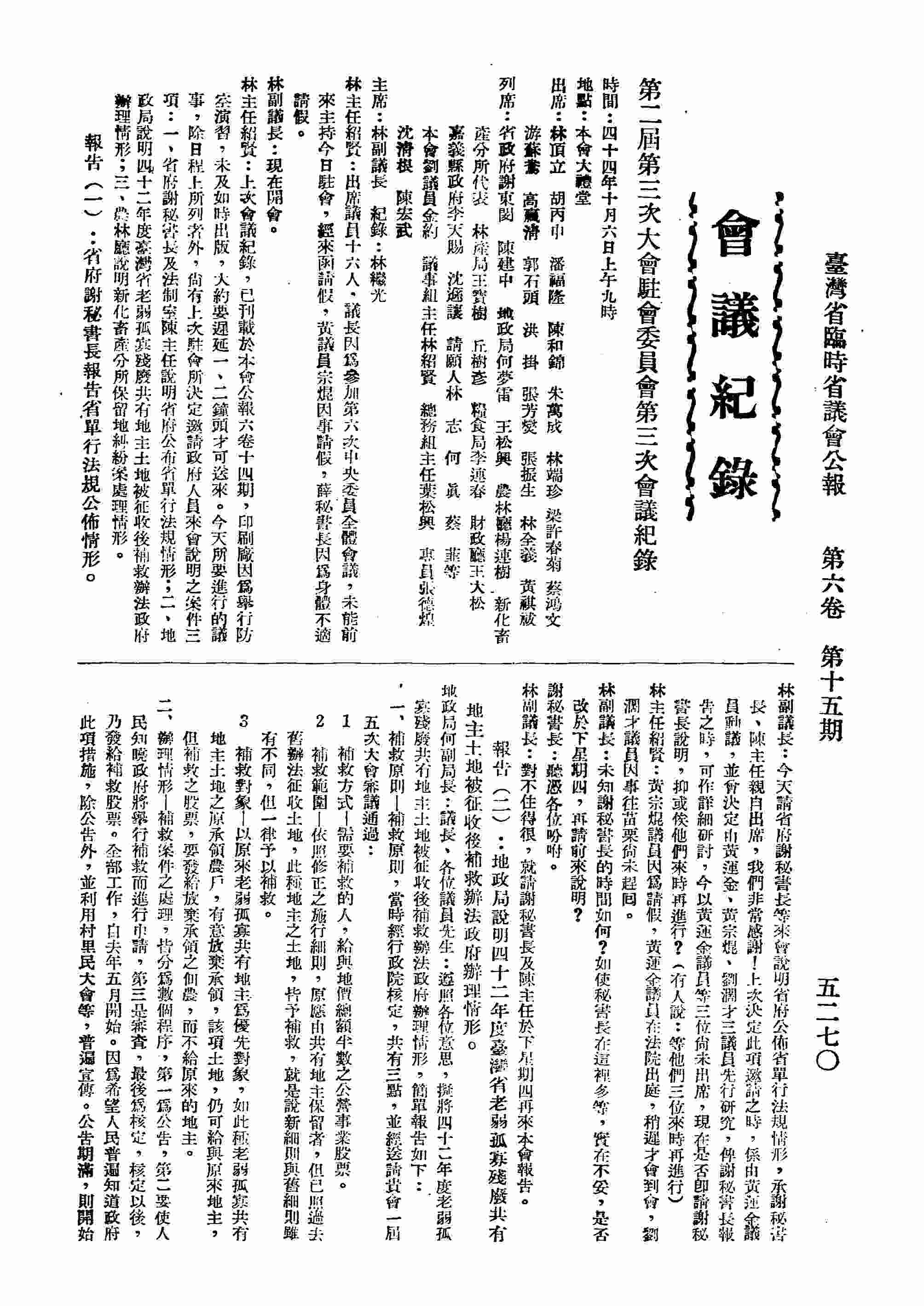 第二屆第三次大會駐會委員會第三次會議紀錄。