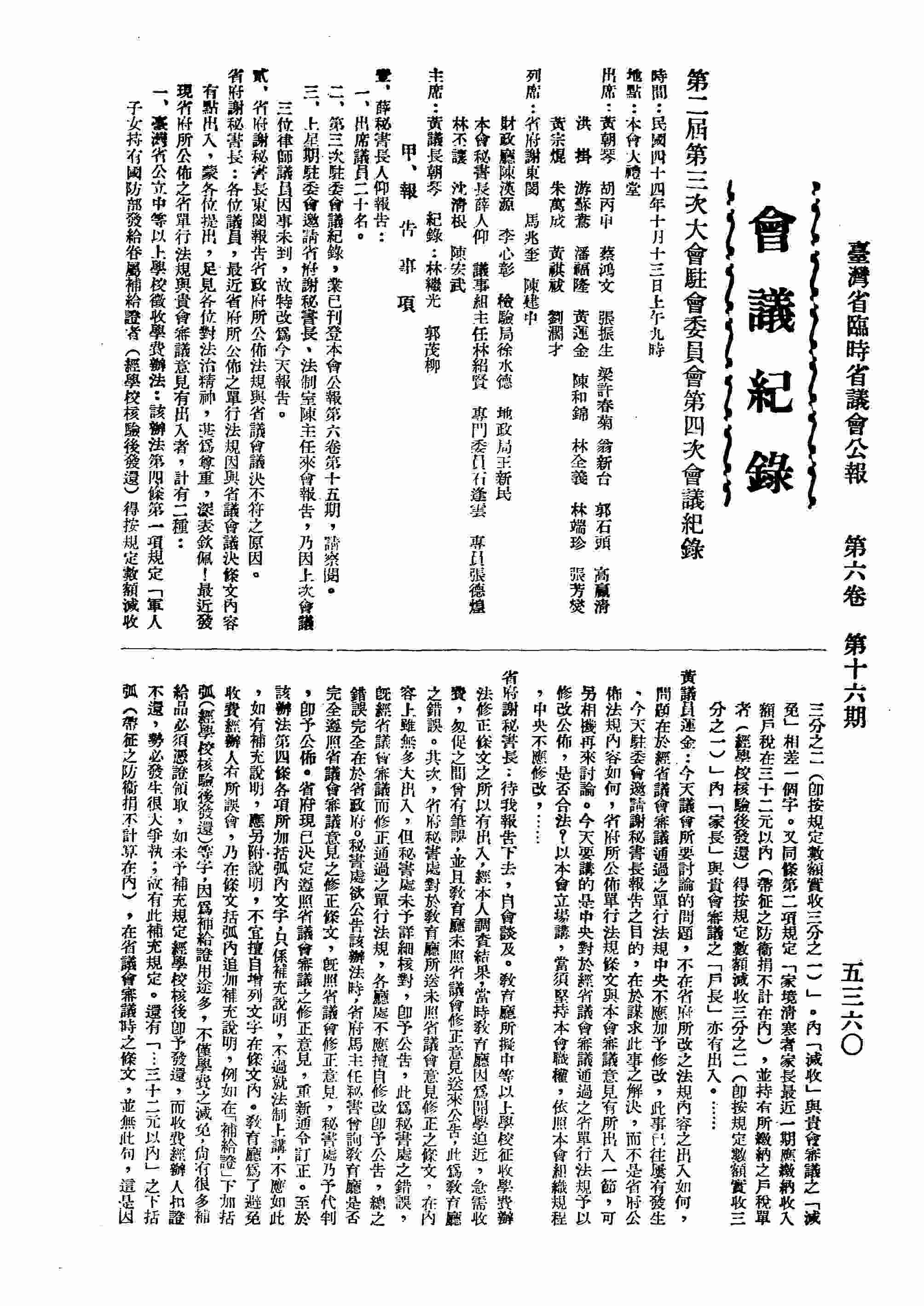 第二屆第三次大會駐會委員會第四次會議紀錄；甲、報告事項，乙、討論事項，附：第二屆第三次大會綜合審查發言紀錄。