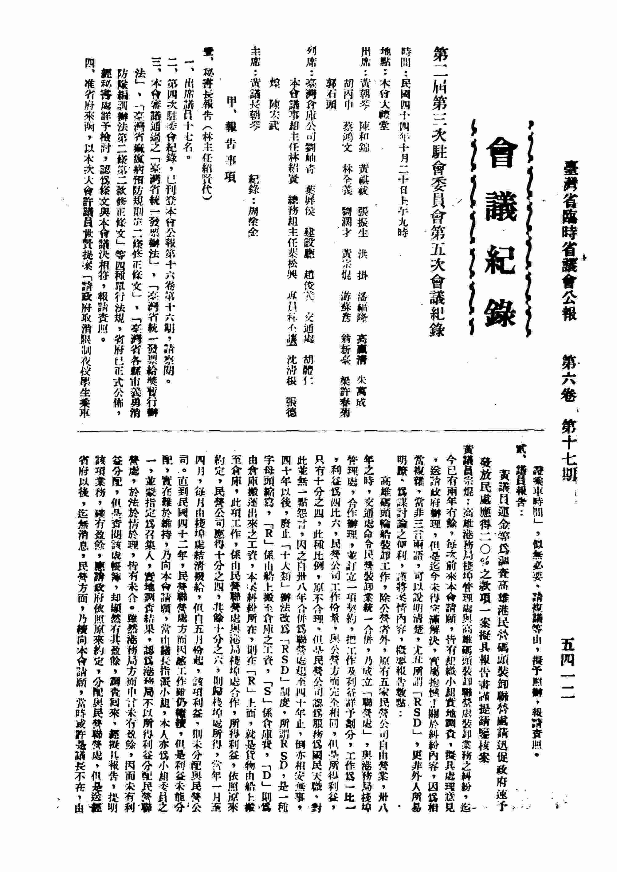 第二屆第三次大會駐會委員會第五次會議紀錄；甲、報告事項，乙、討論事項。