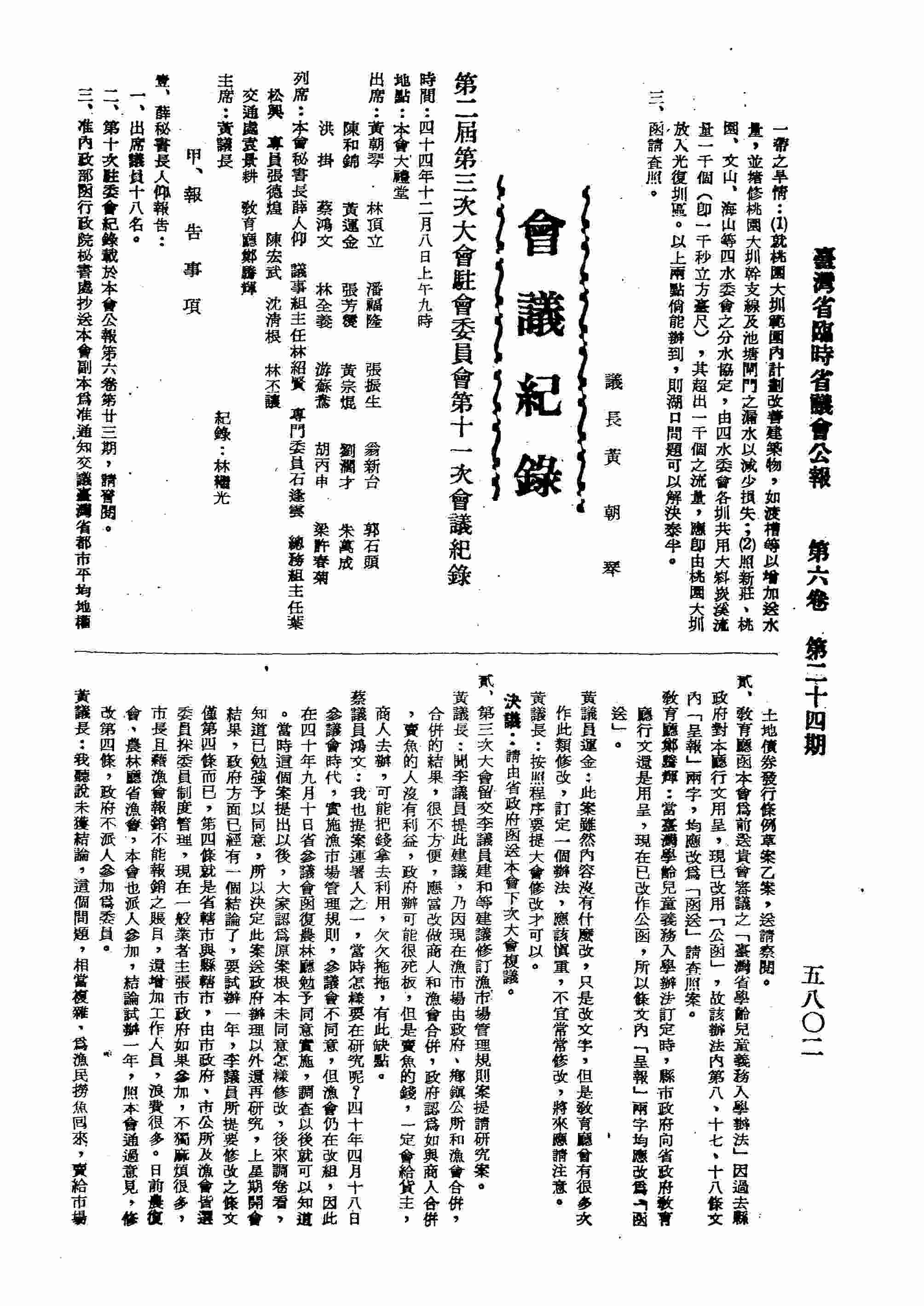 第二屆第三次大會駐會委員會第十一次會議紀錄；甲、報告事項，臺、薛秘書長人仰報告，?、教育廳函本會為前送貴會審議之「臺灣省學齡兒童義務入學辦法」因過去縣政府對本廳行文用呈，現已改用「公函」，故該辦法內第八、十七、十八條文內「呈報」兩字，均應改為「函送」請查照案；乙、討論事項，壹、臺灣省政府函復張則森請願案之處理經過情形提請公決案，?、臺灣運輸公司請願為參加高雄港裝卸業請轉送省交通處令高雄港務局辦理案，參、國際通運輪船裝卸承攬股份有限公司請願為將高雄港三百公噸以下碼頭裝卸業務依照基隆港辦法劃歸敝公司獨家承辦以維商艱案，肆、南部通運公司請願為請准予調整裝卸比率案。